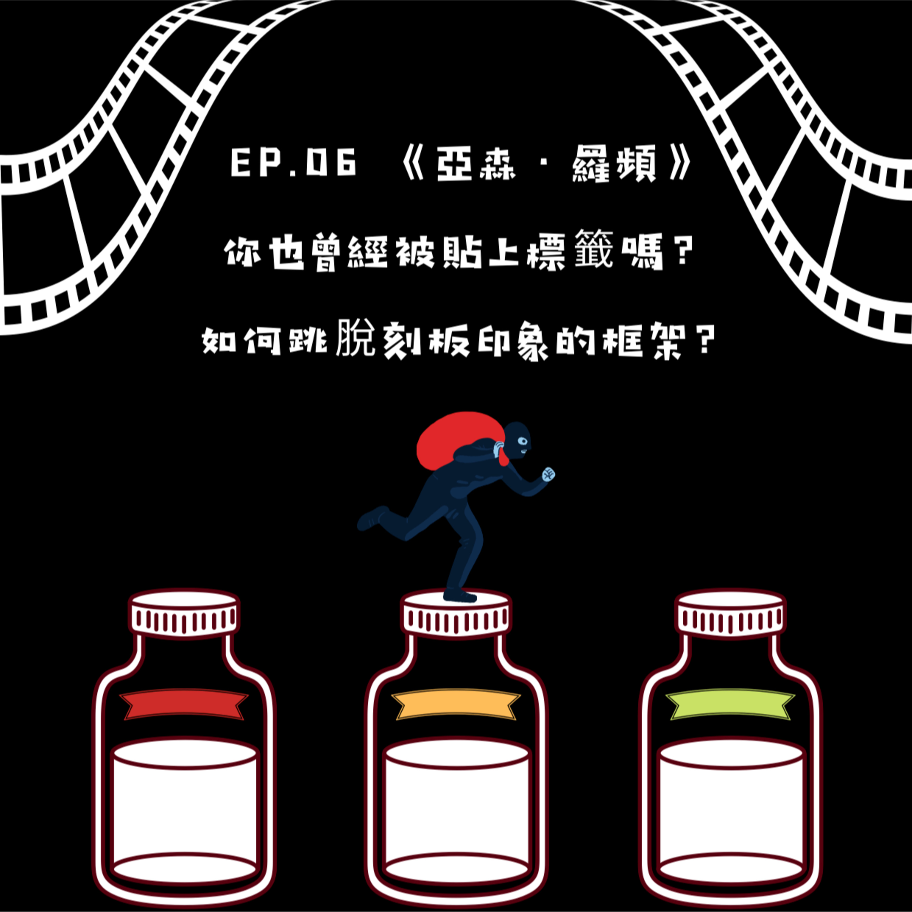 亞森·羅頻 你也曾經被貼上標籤嗎？如何跳脫刻板印象的框架？