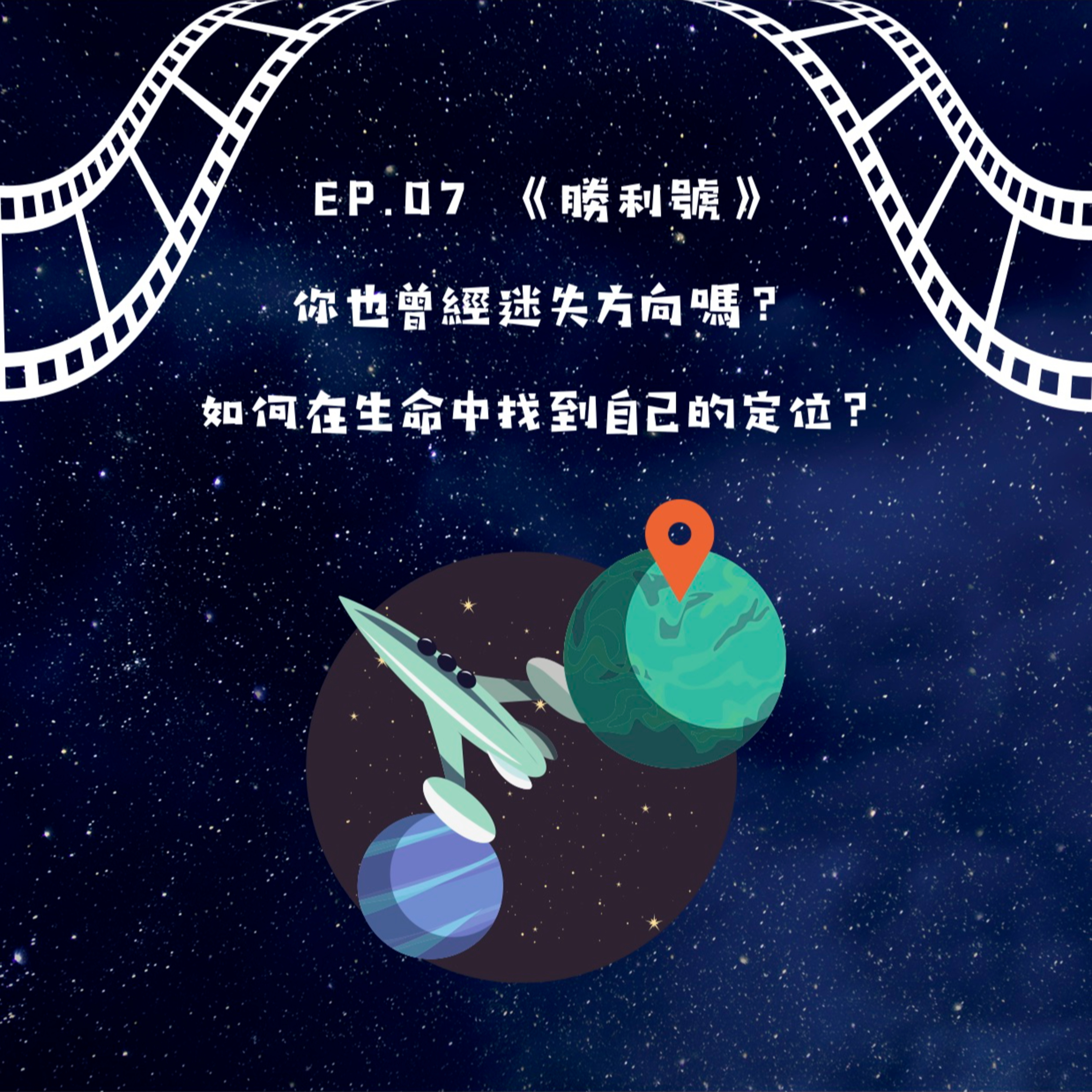 勝利號 你也曾經迷失方向嗎？如何在生命中找到自己的定位？