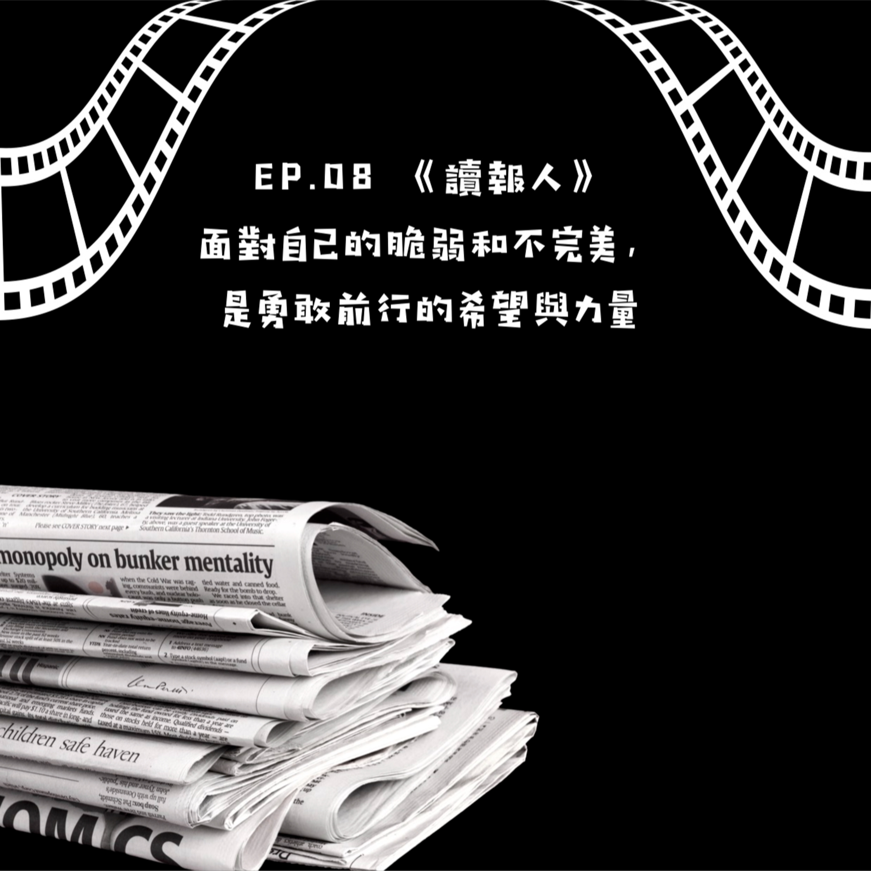 讀報人 面對自己的脆弱和不完美，是勇敢前行的希望與力量