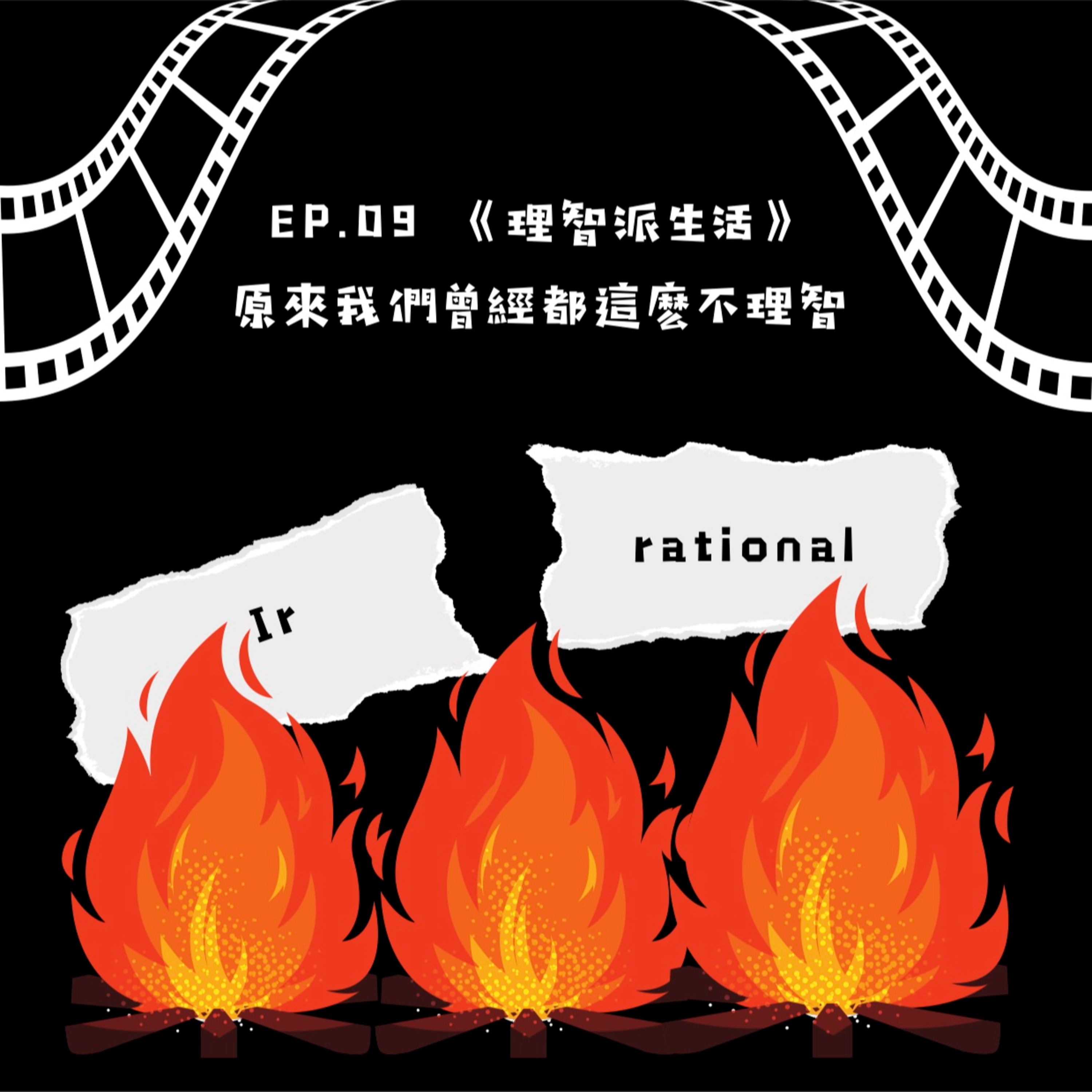 理智派生活－原來我們曾經都這麼不理智