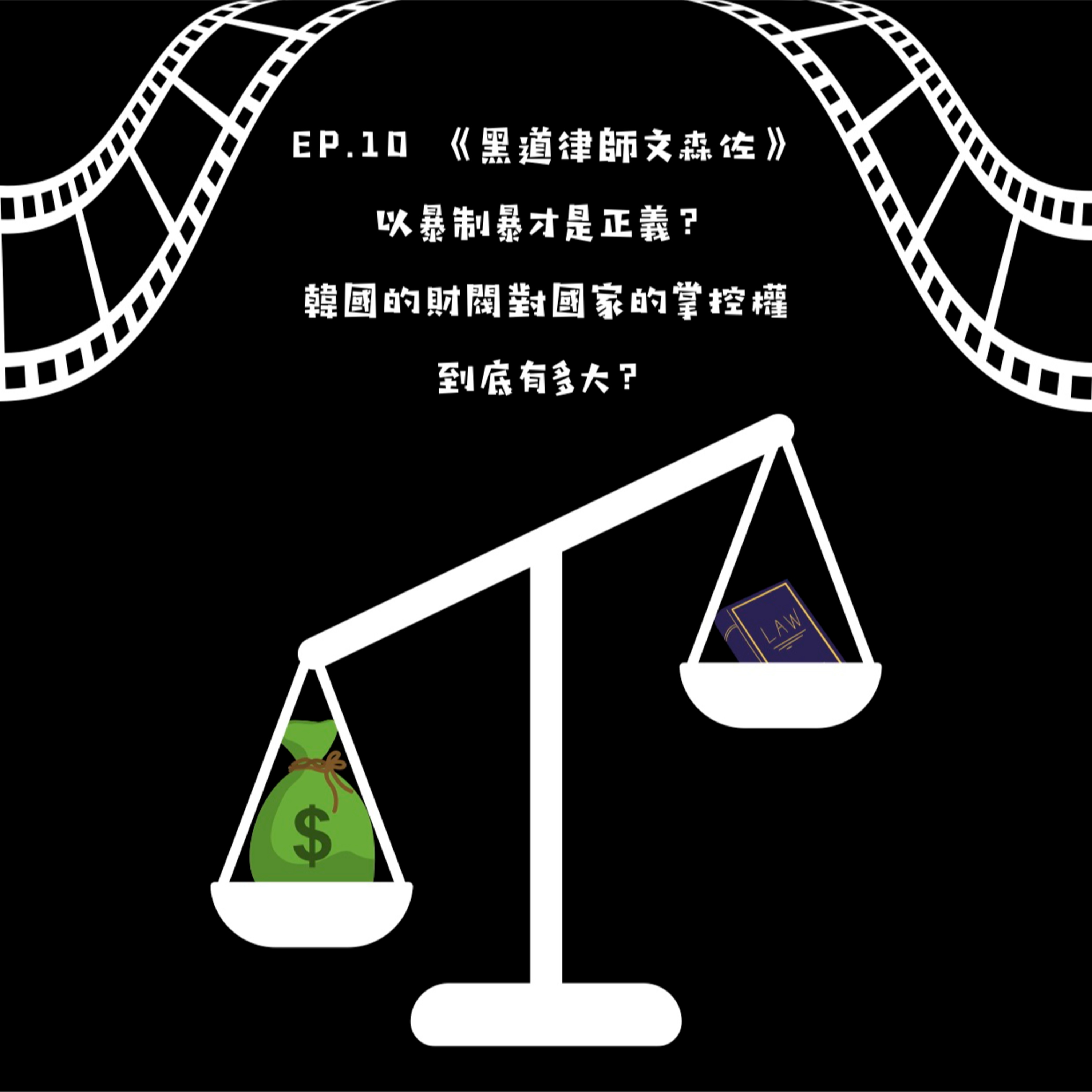 黑道律師文森佐 以暴制暴才是正義？韓國的財閥對國家的掌控權到底有多大？