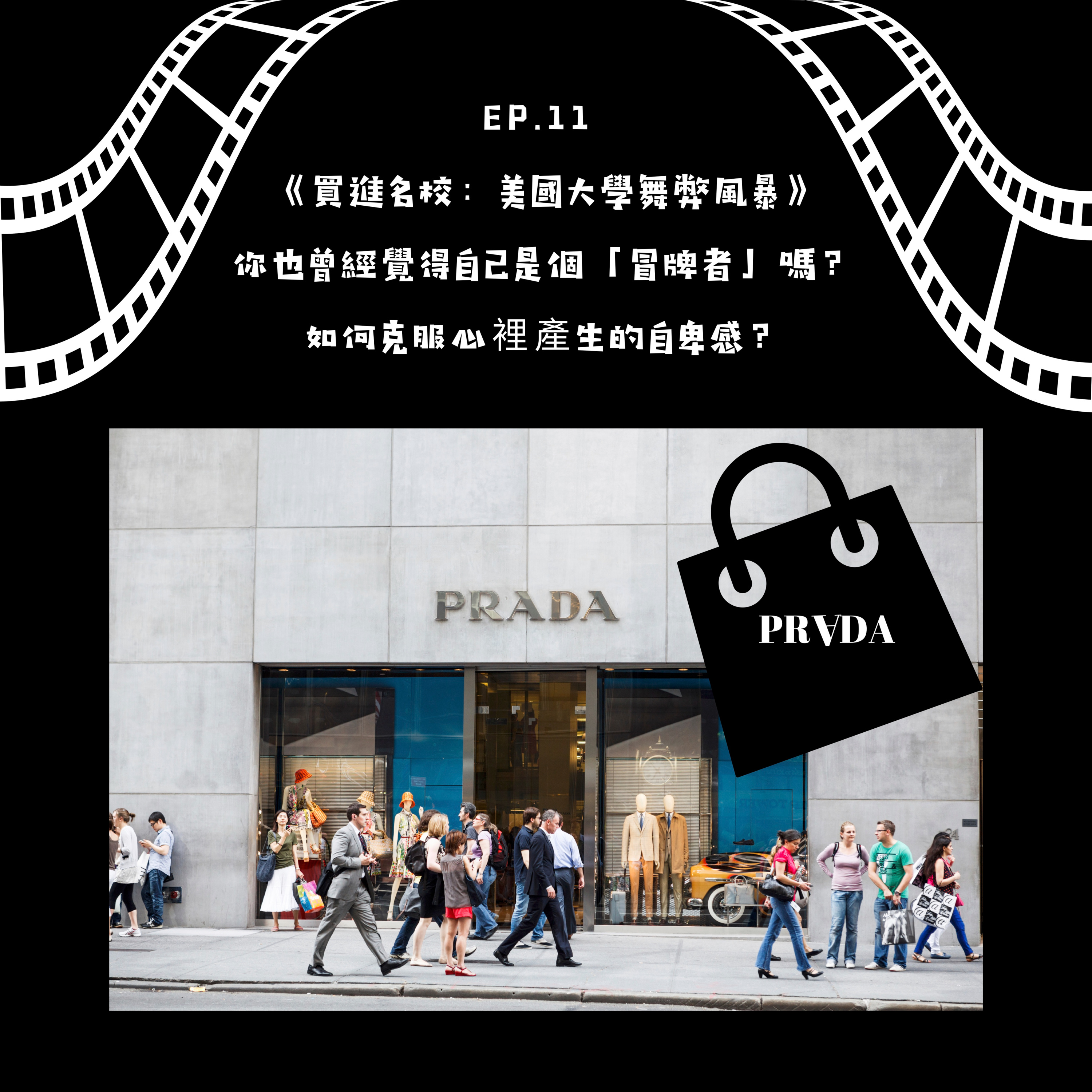 買進名校：美國大學舞弊風暴－你也曾經覺得自己是個「冒牌者」嗎？如何克服心裡產生的自卑感？