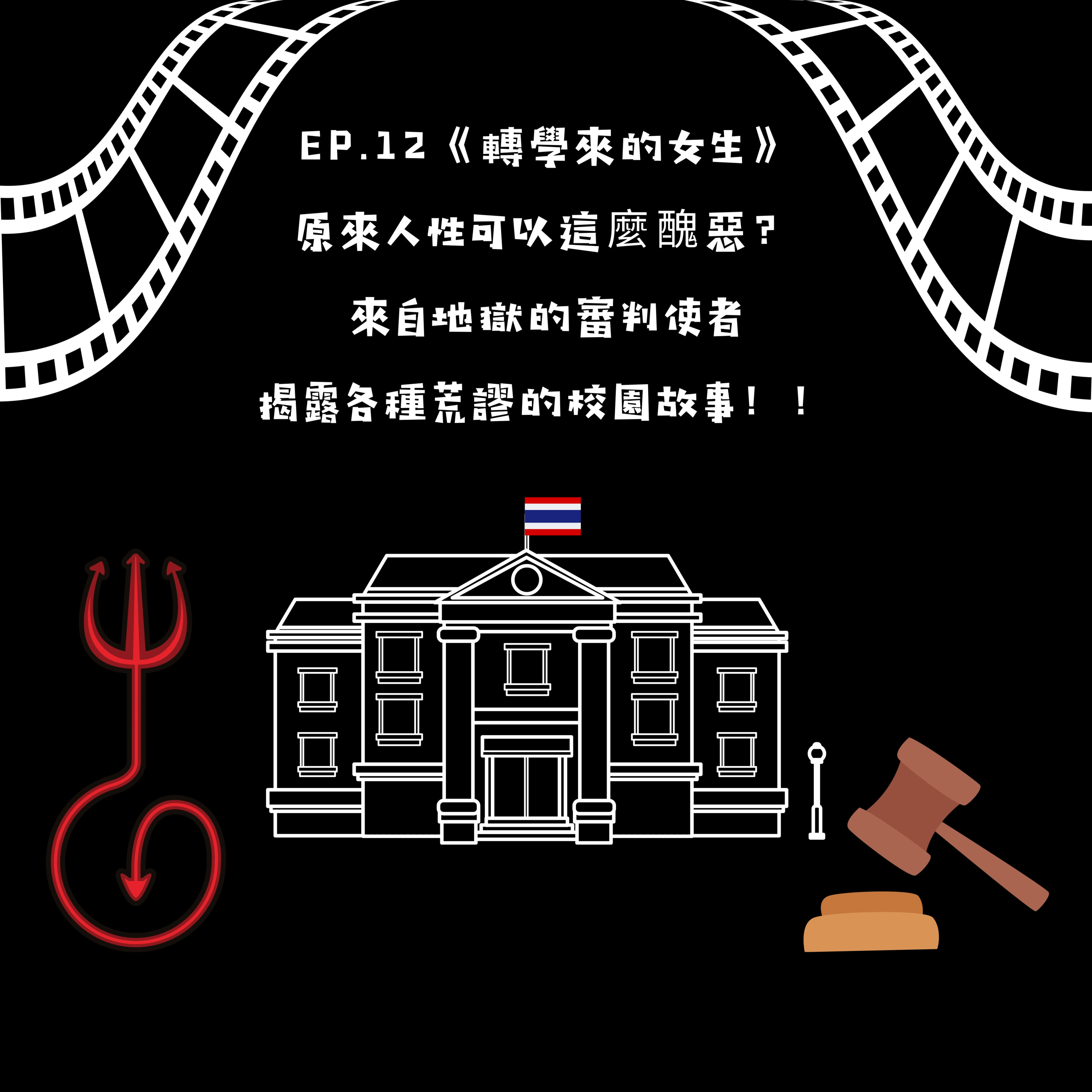 轉學來的女生 －原來人性可以這麼醜惡？來自地獄的審判使者揭露各種荒謬的校園故事！！