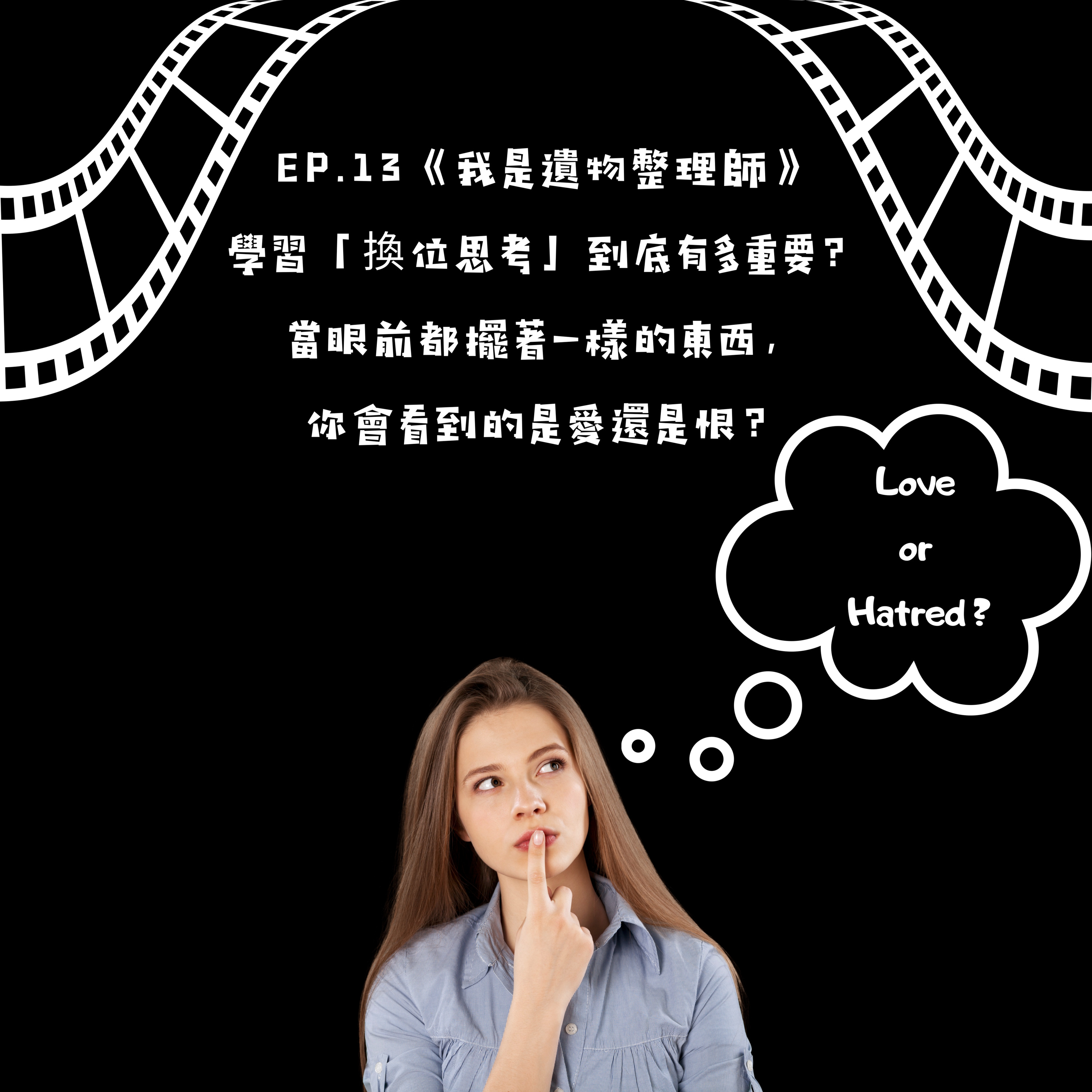 我是遺物整理師－學習「換位思考」到底有多重要？ 當眼前都擺著一樣的東西，你會看到的是愛還是恨？