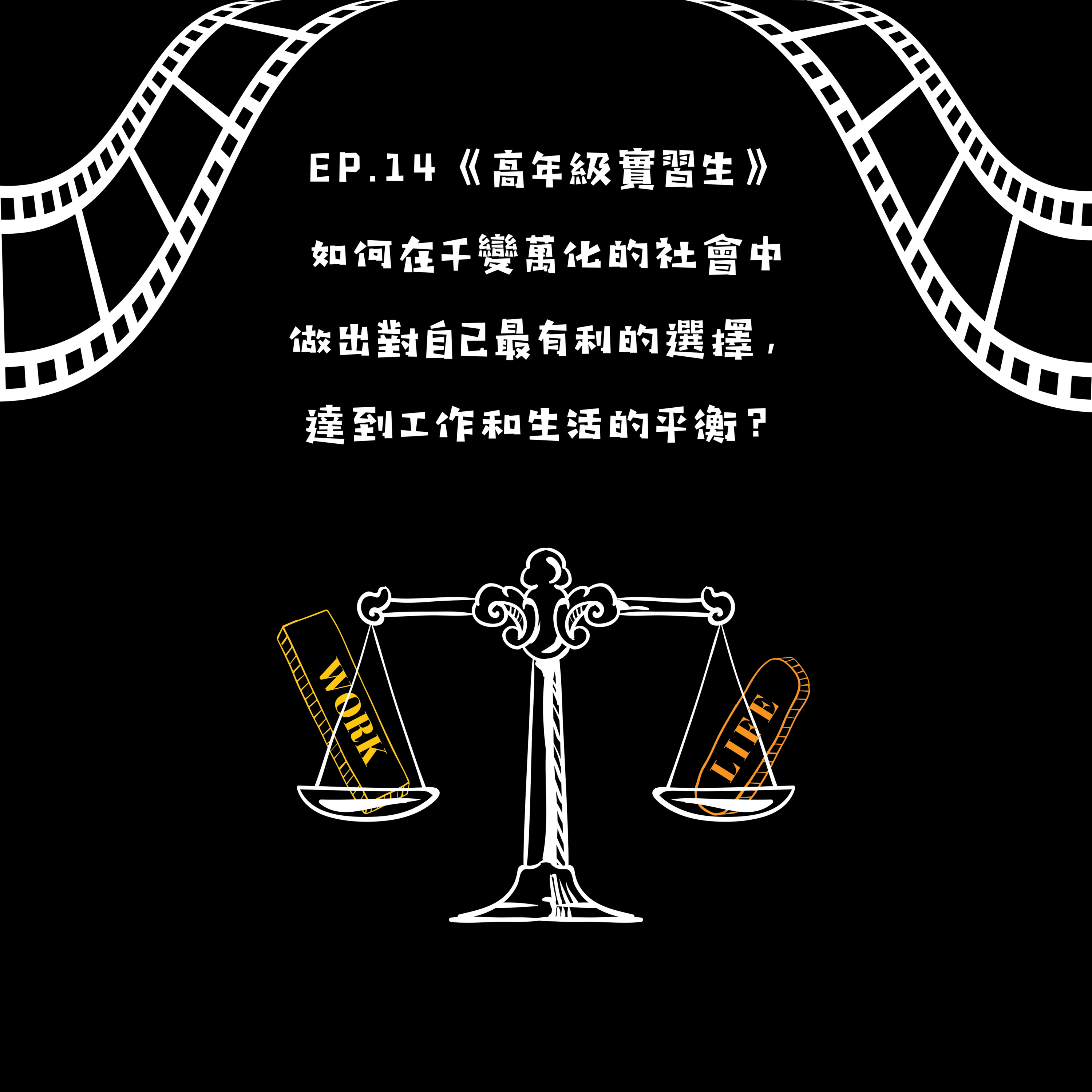 The Intern 如何在千變萬化的社會中做出對自己最有利的選擇，達到工作和生活的平衡？