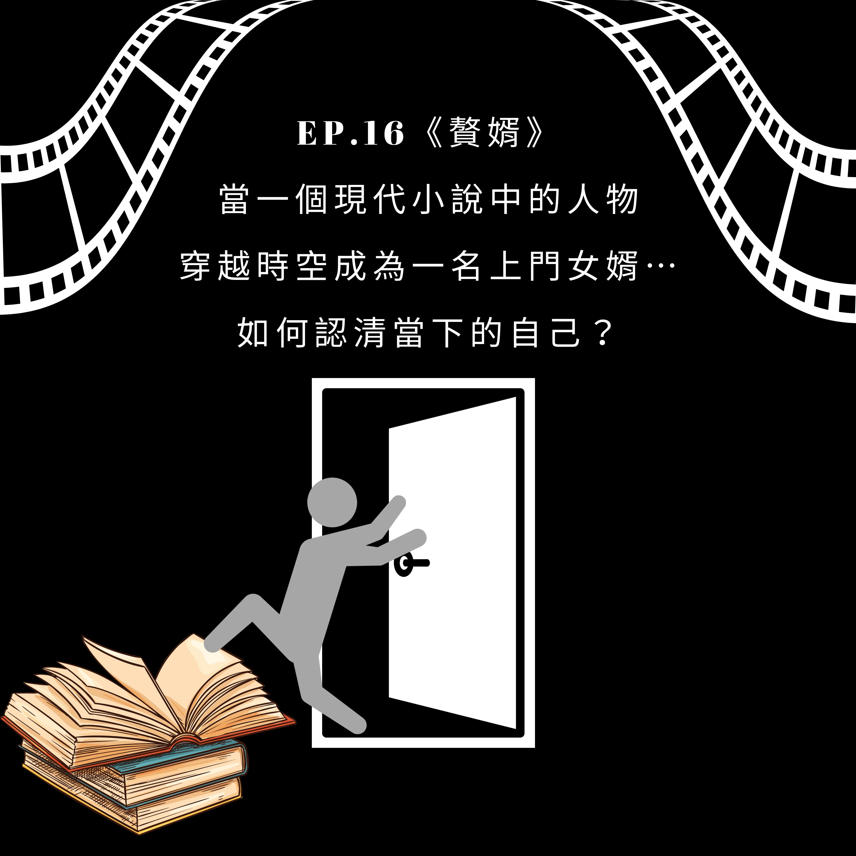 贅婿 當一個現代小說中的人物穿越時空成為一名上門女婿⋯⋯如何認清當下的自己？
