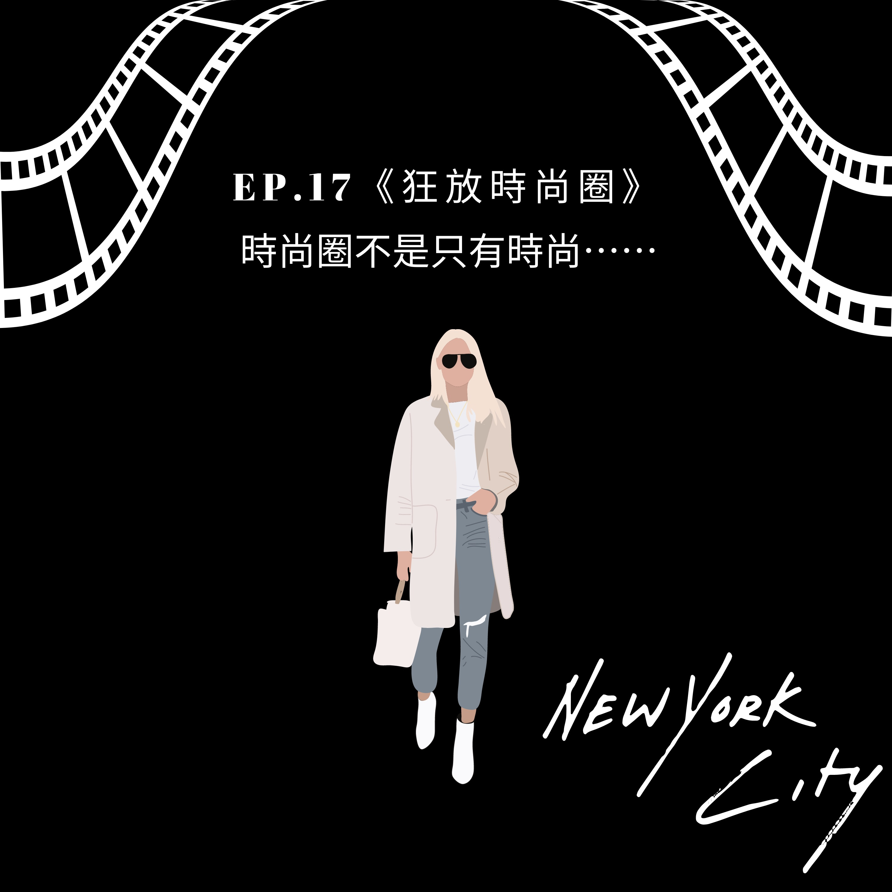 《狂放時尚圈》時尚圈不是只有時尚
