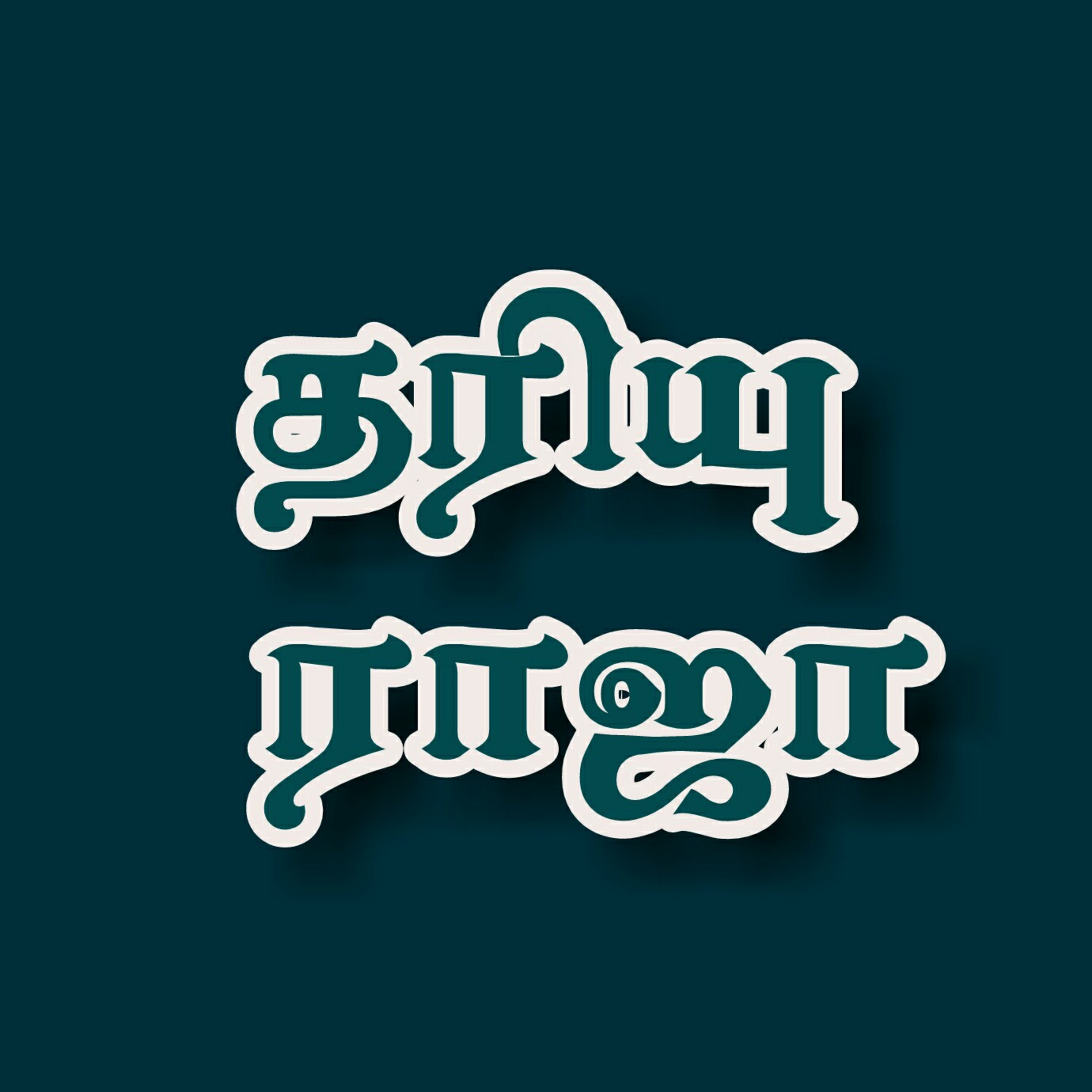 தரியு ராஜா episode artwork