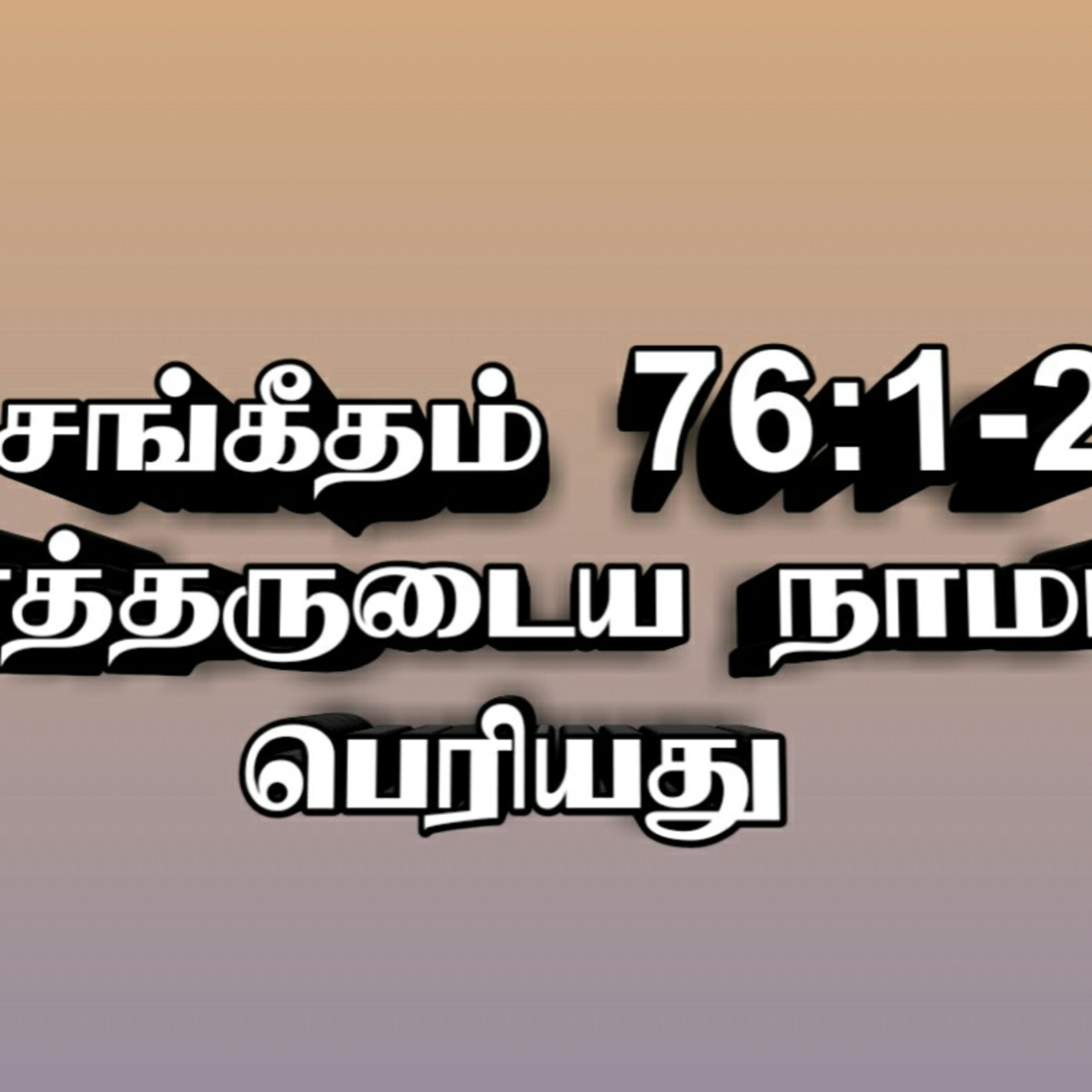 சங்கீதம் 76:1-2
கர்த்தருடைய நாமம்
பெரியது