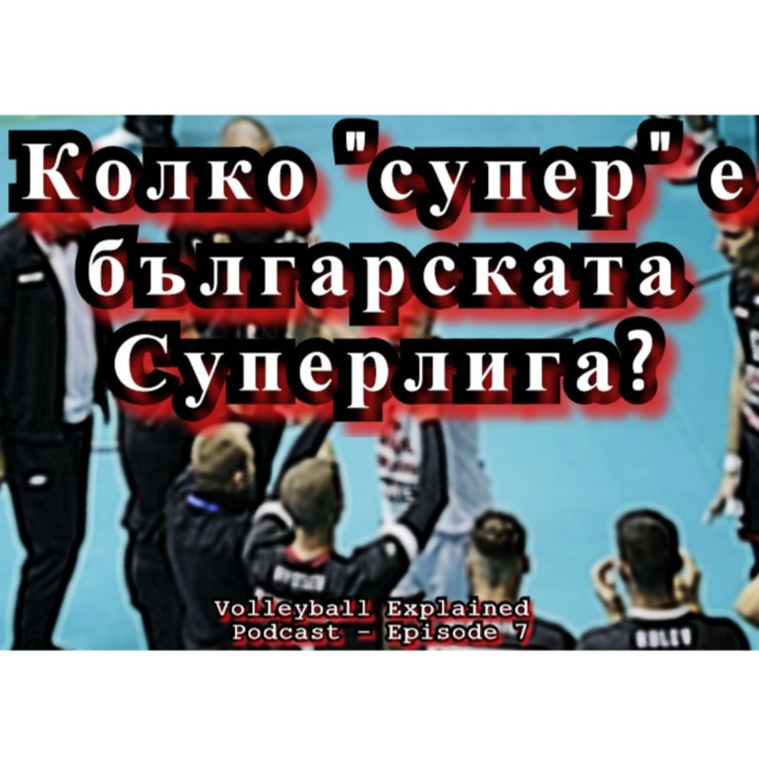 Колко "супер" е българската Суперлига? | Volleyball Explained Podcast