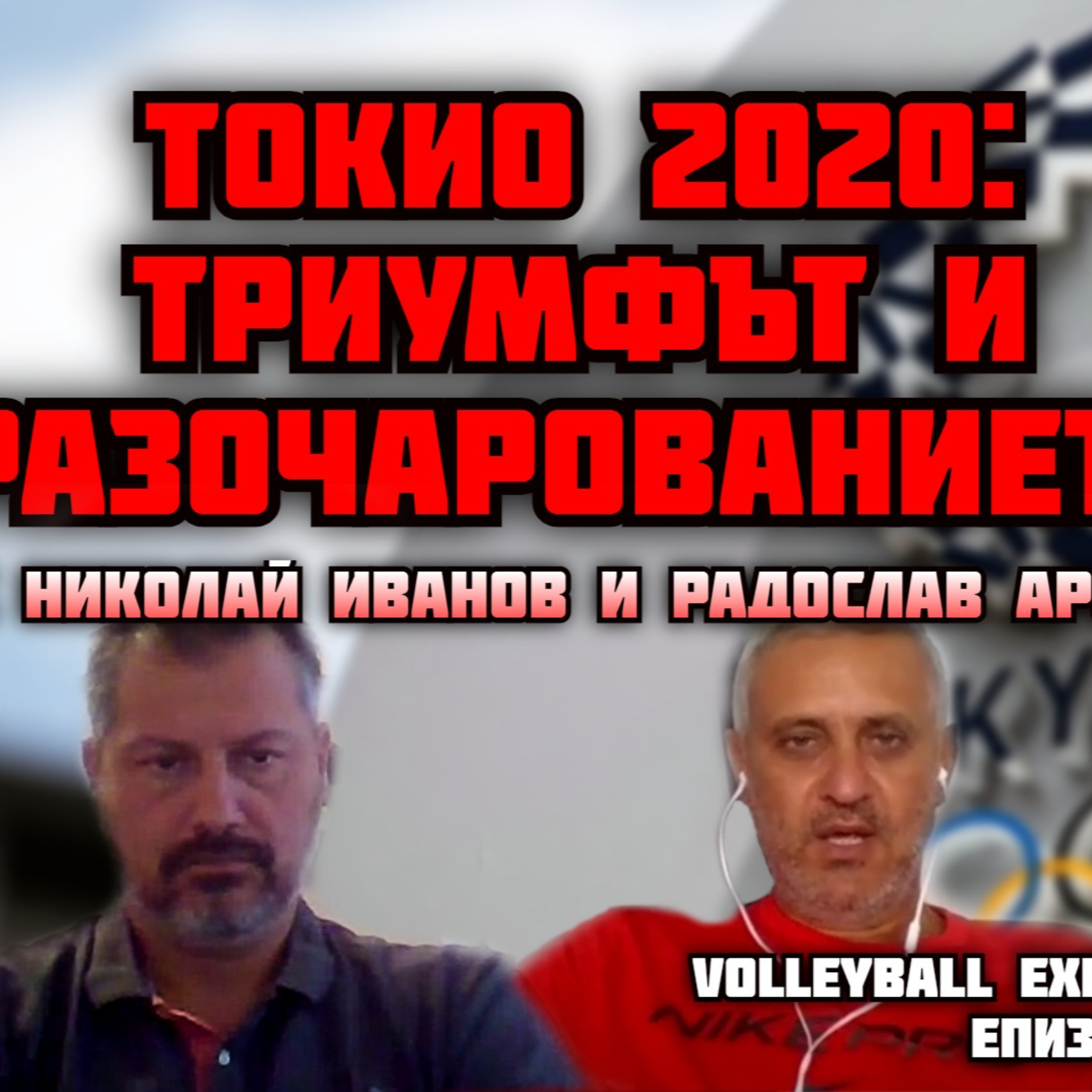 Токио 2020: Триумфът и разочарованието | Volleyball Explained Podcast