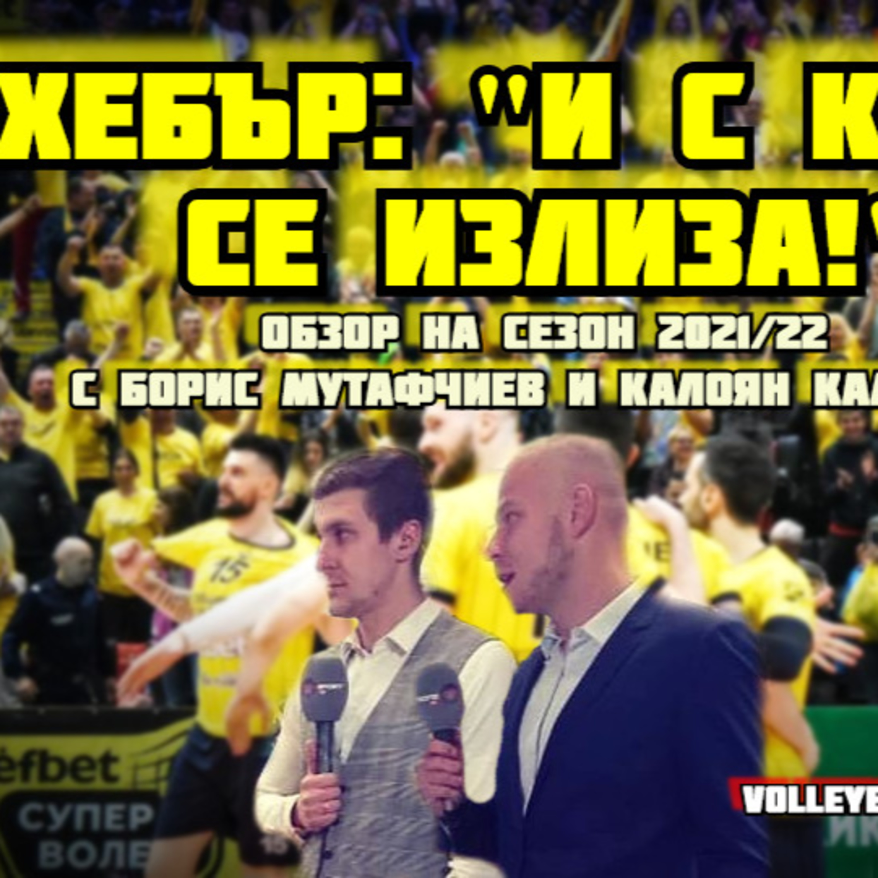 Хебър: "И с капо се излиза!" | Обзор на сезон 2021/22 в българската Суперлига
