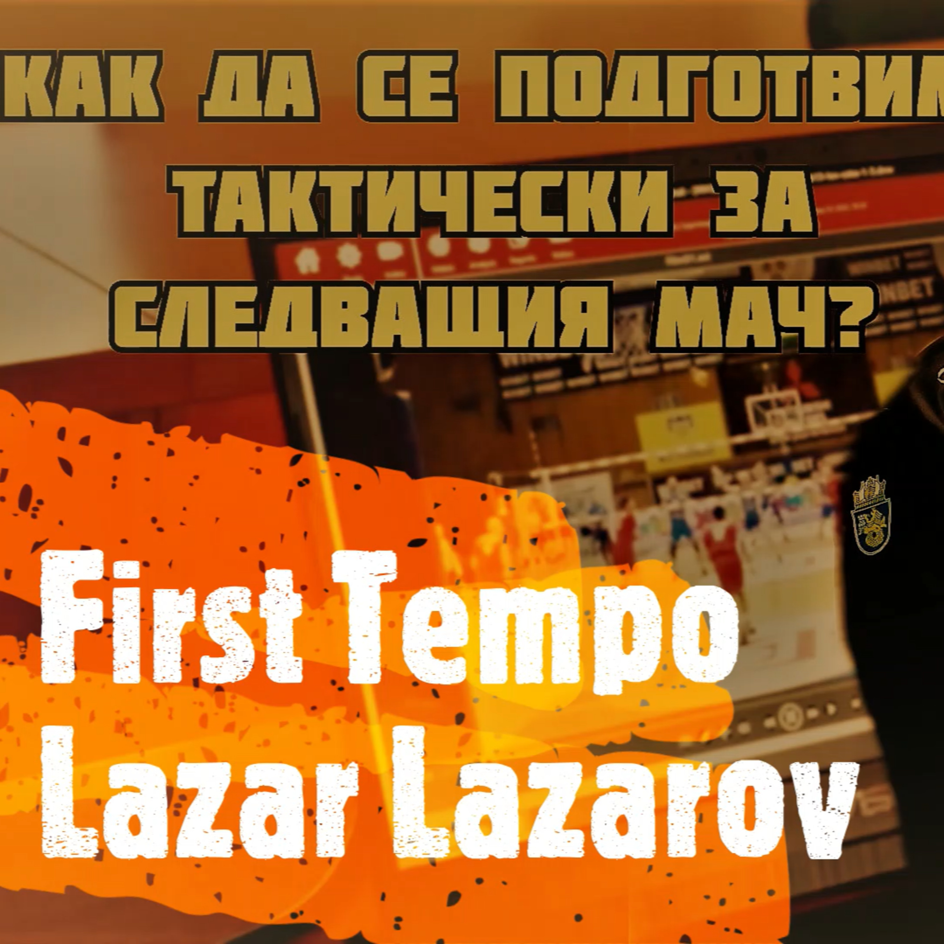 Как да се подготвим тактически за следващия мач? | Лазар Лазаров