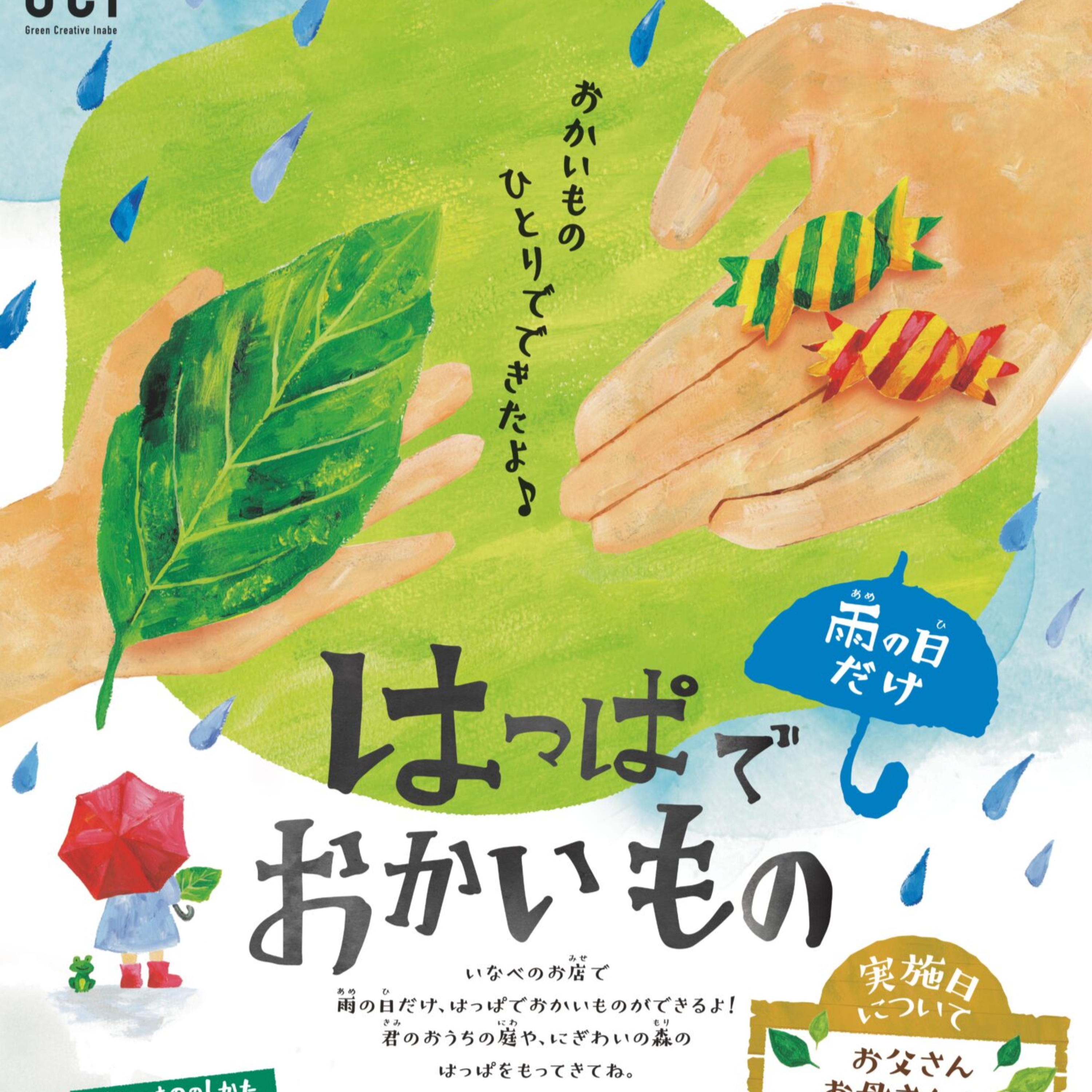 グリーンクリエイティブいなべ×いなべFM
