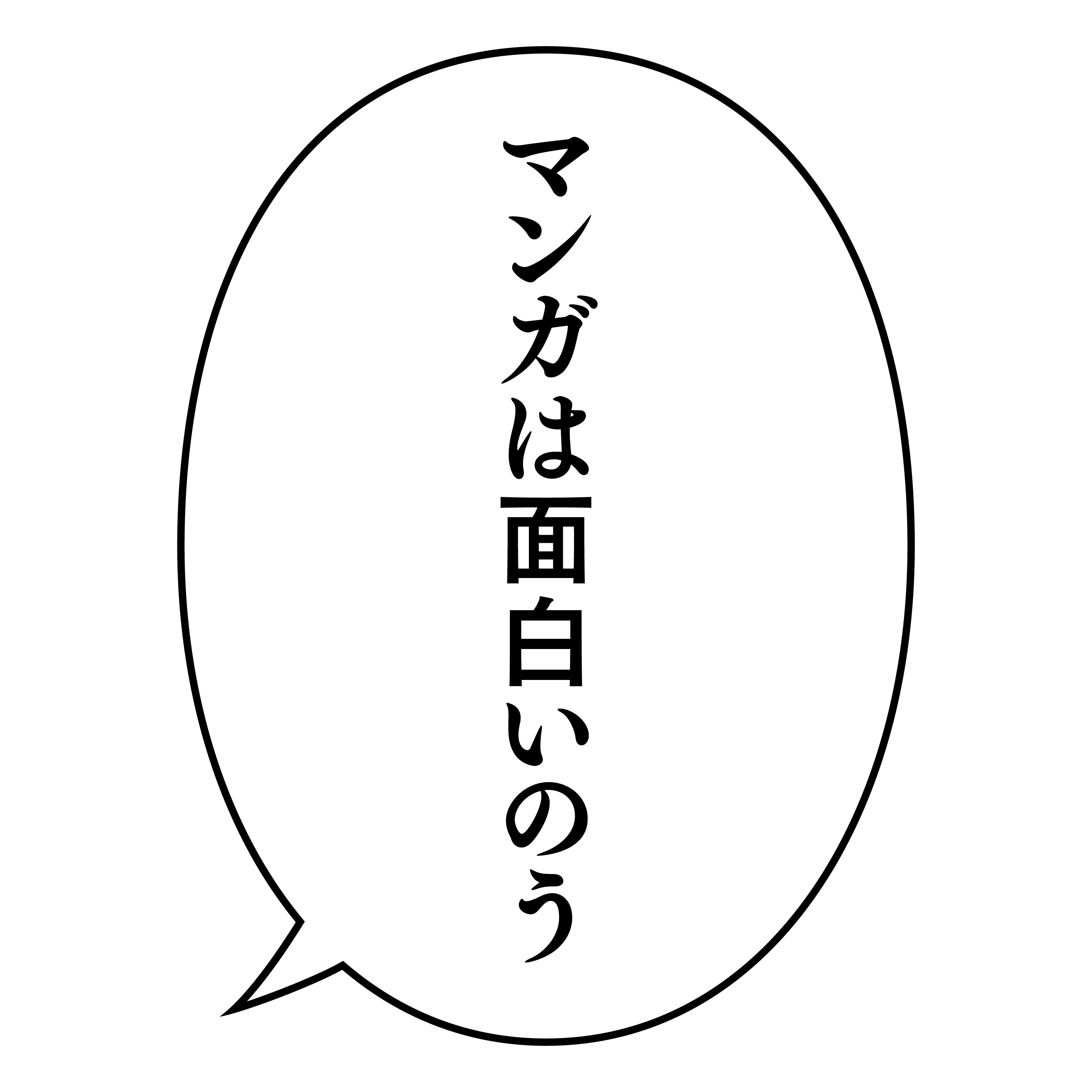 マンガは面白いのうラジオ 第1回