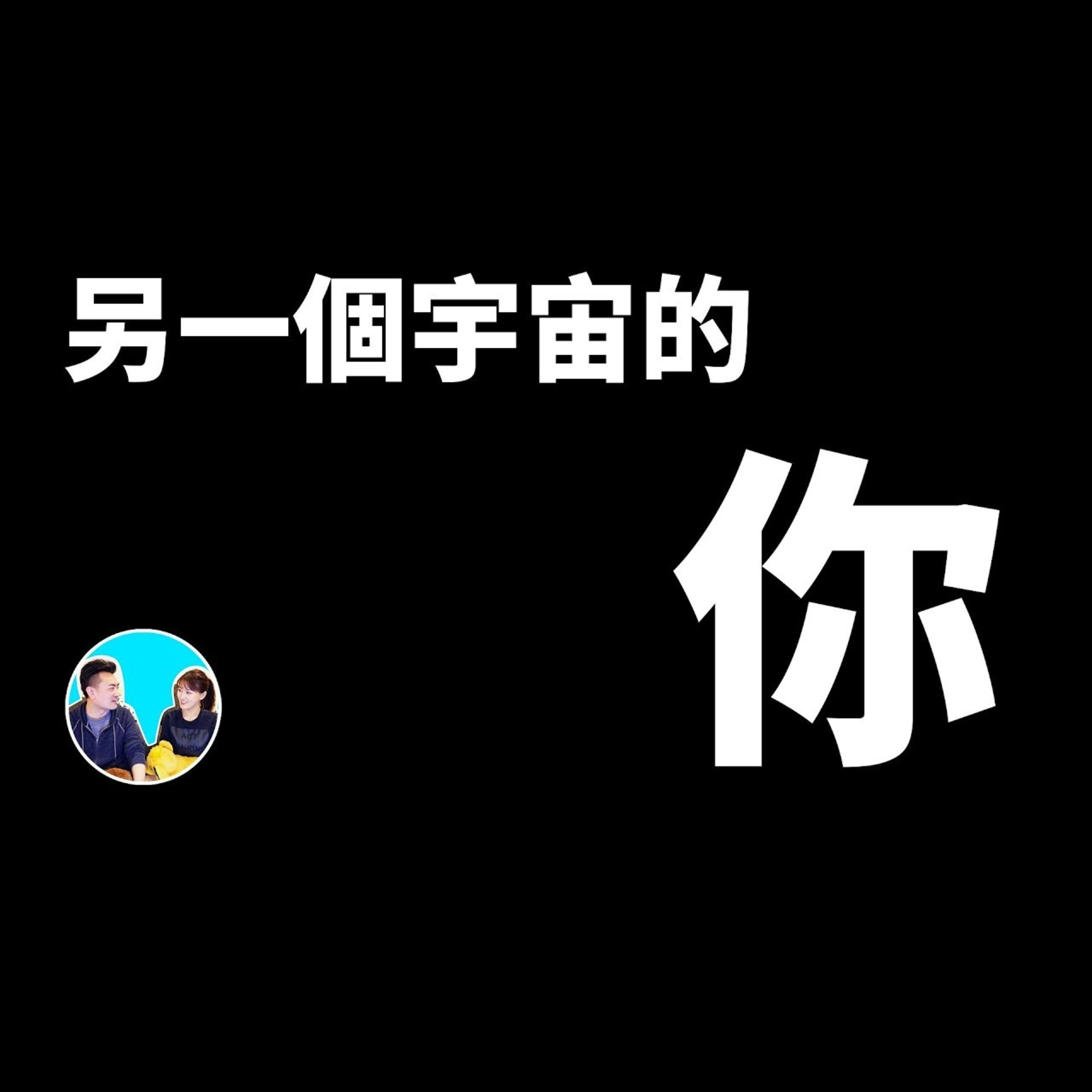 63 量子力學與平行宇宙與你 | 老高與小茉 Mr & Mrs Gao episode artwork