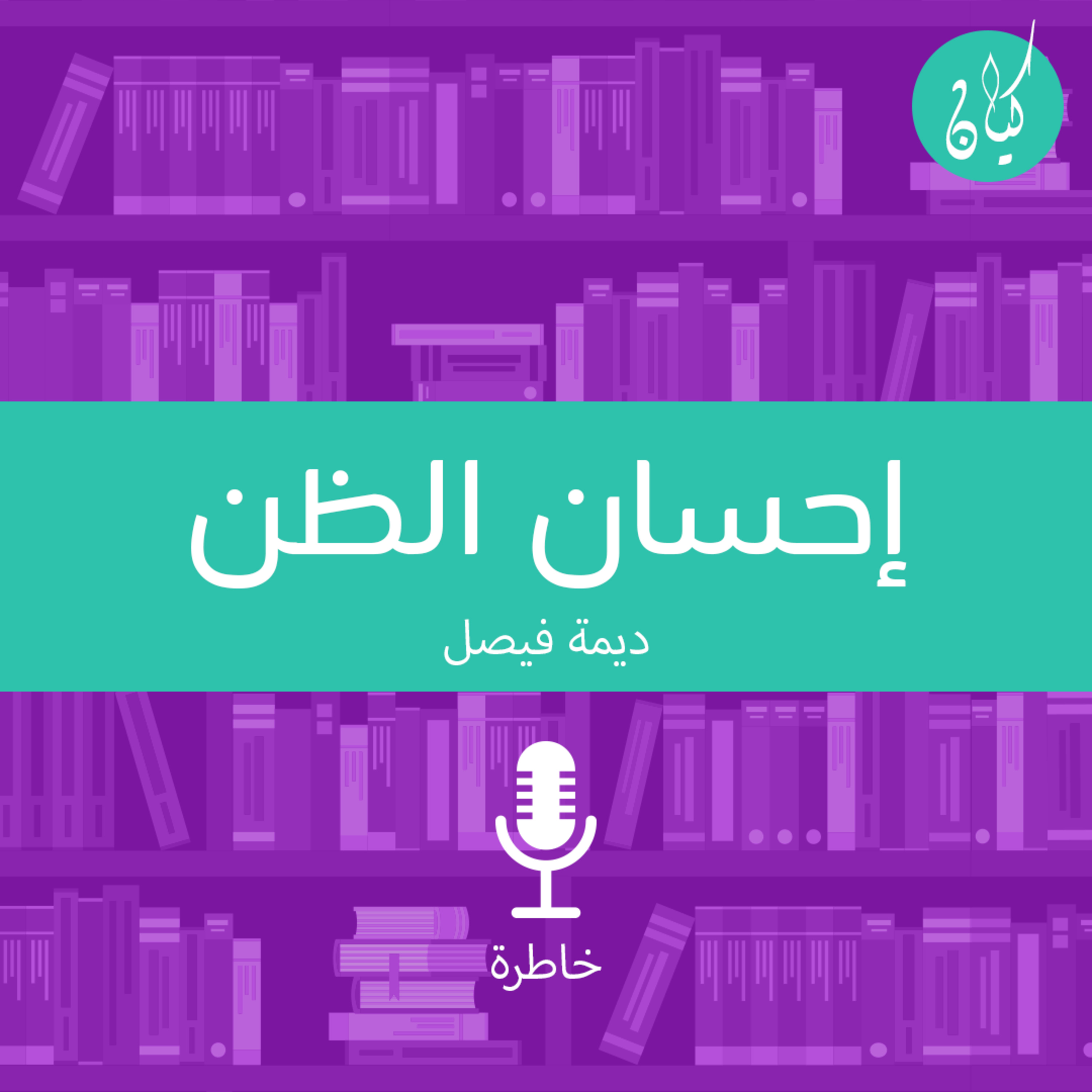 إحسان | الظن episode artwork