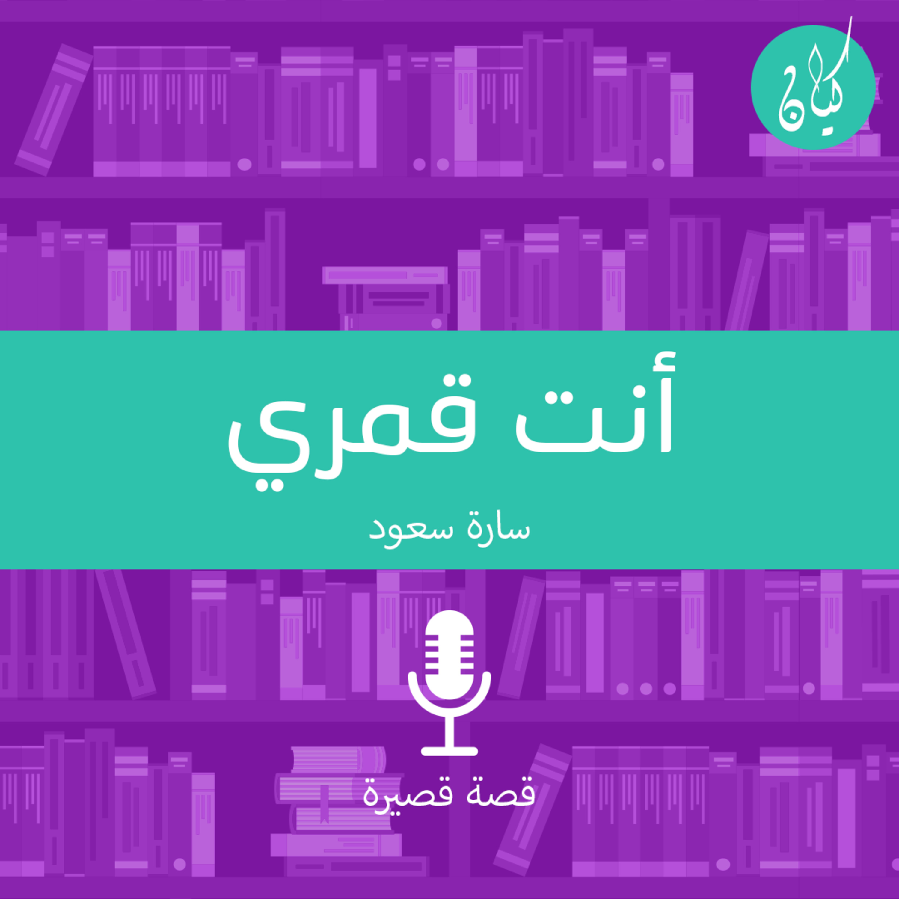 أنت قمري episode artwork