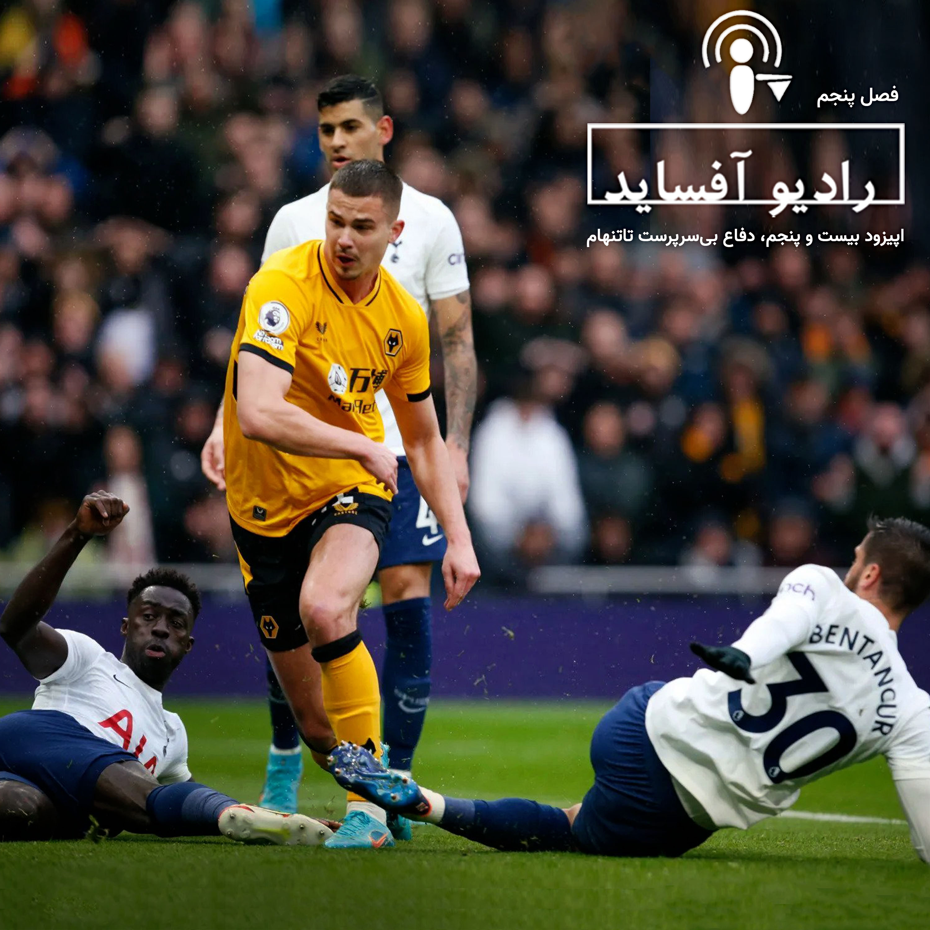 Radio Offside | پادکست فوتبالی رادیو آفساید