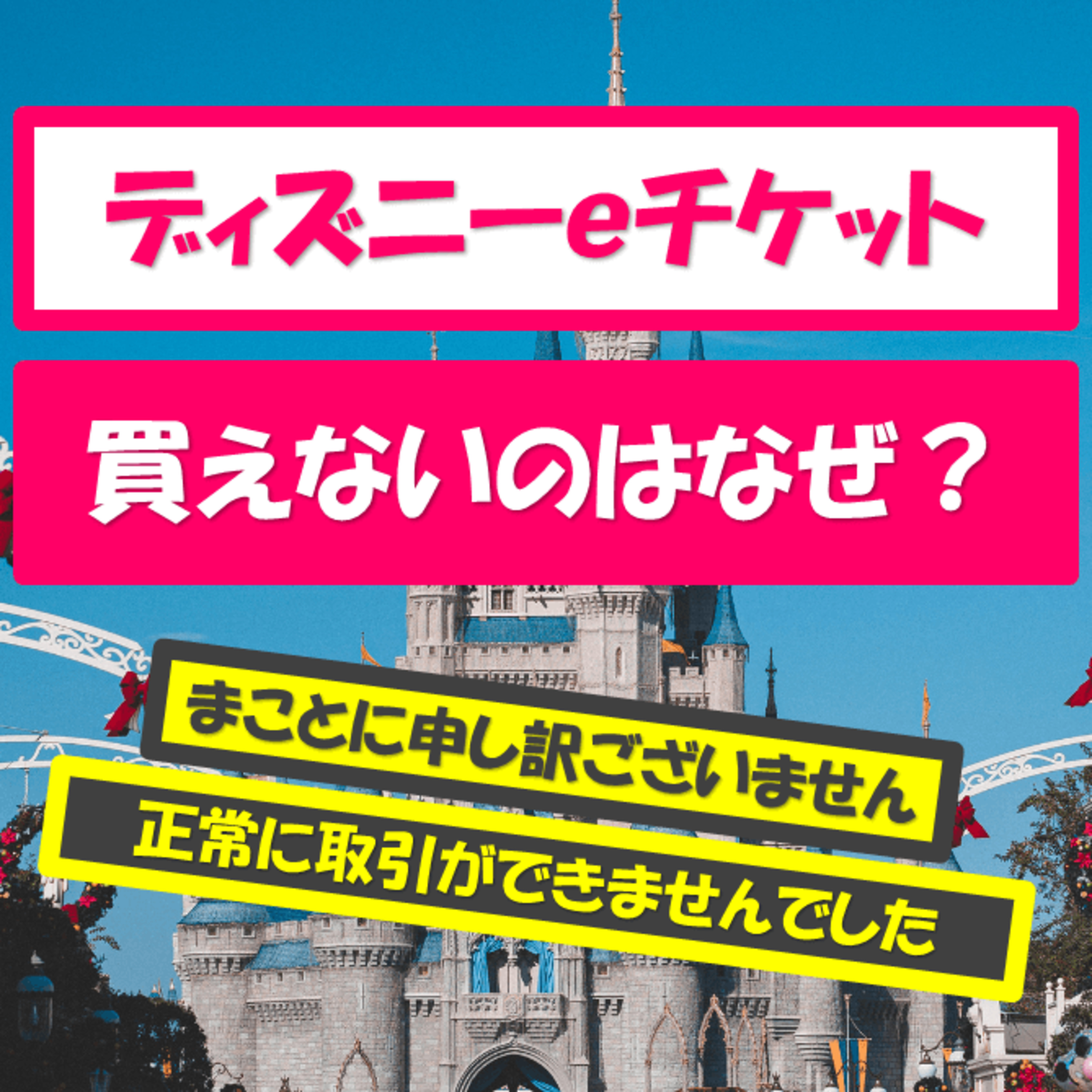 ディズニーのｅチケットが買えない｜恐怖のメッセージ「正常に取引ができませんでした」がとまらない！ episode artwork