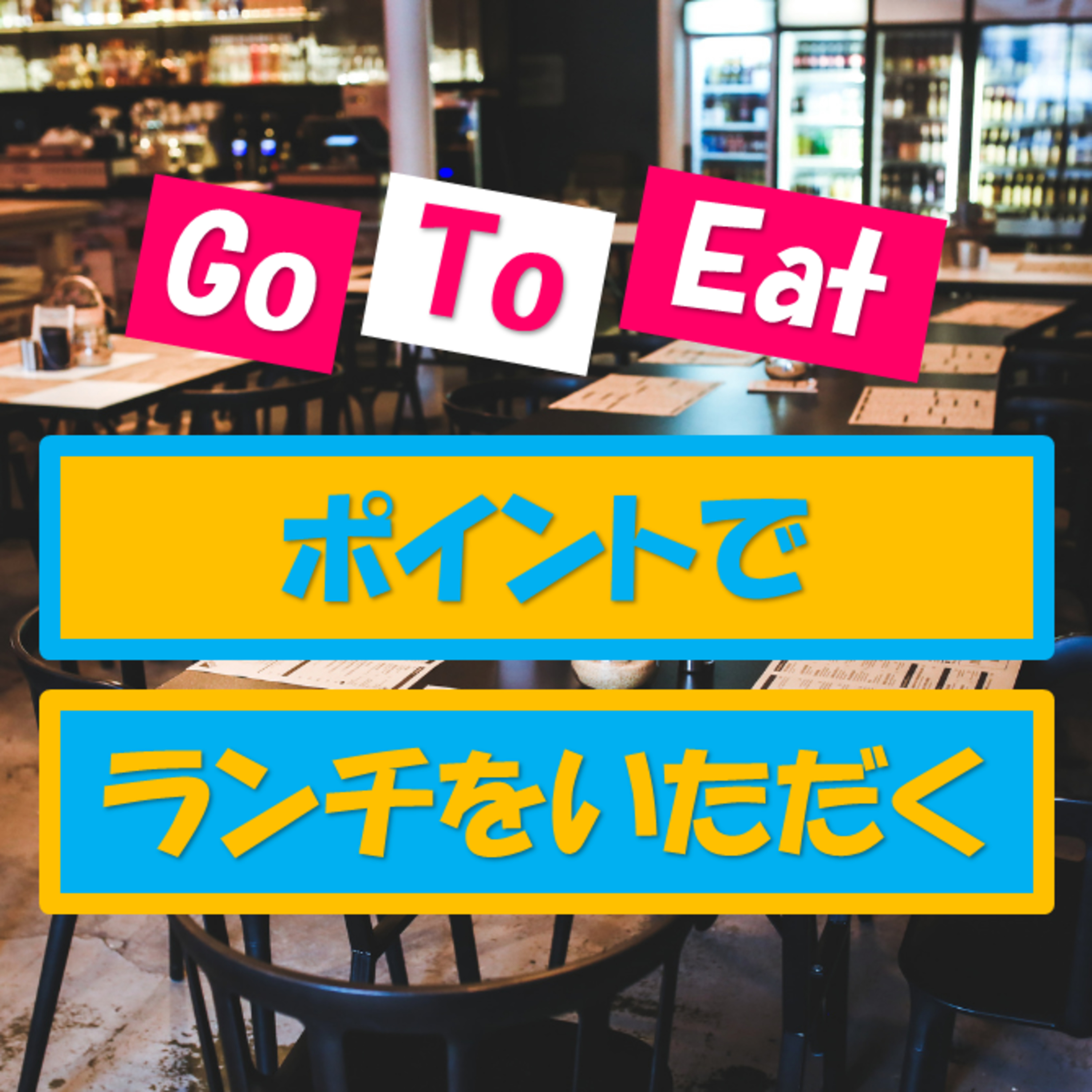 もっとGoToEatを活用しよう｜池袋ランチでポイントを使ってみる episode artwork