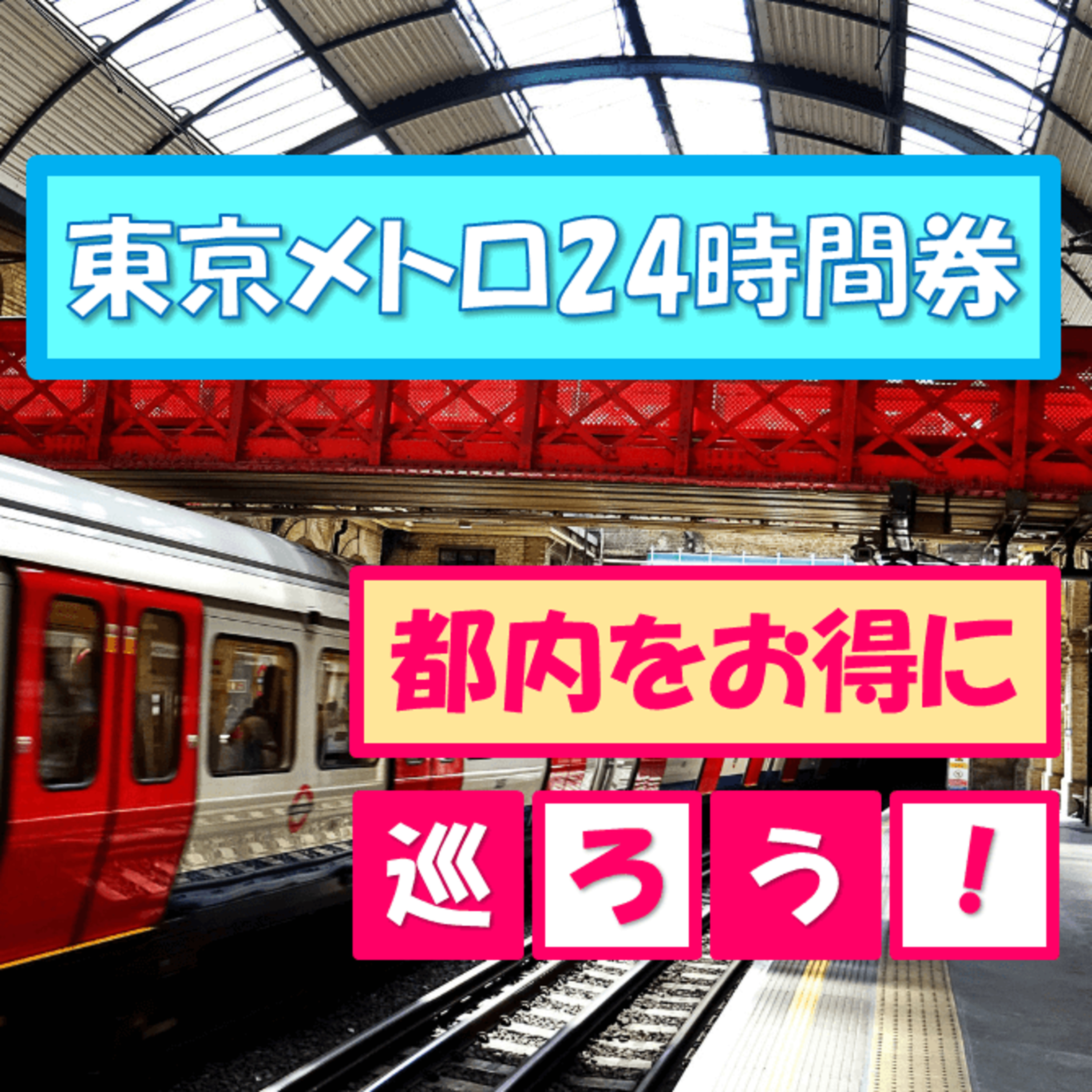 東京メトロ24時間券で都内をお得に巡ろう！ episode artwork