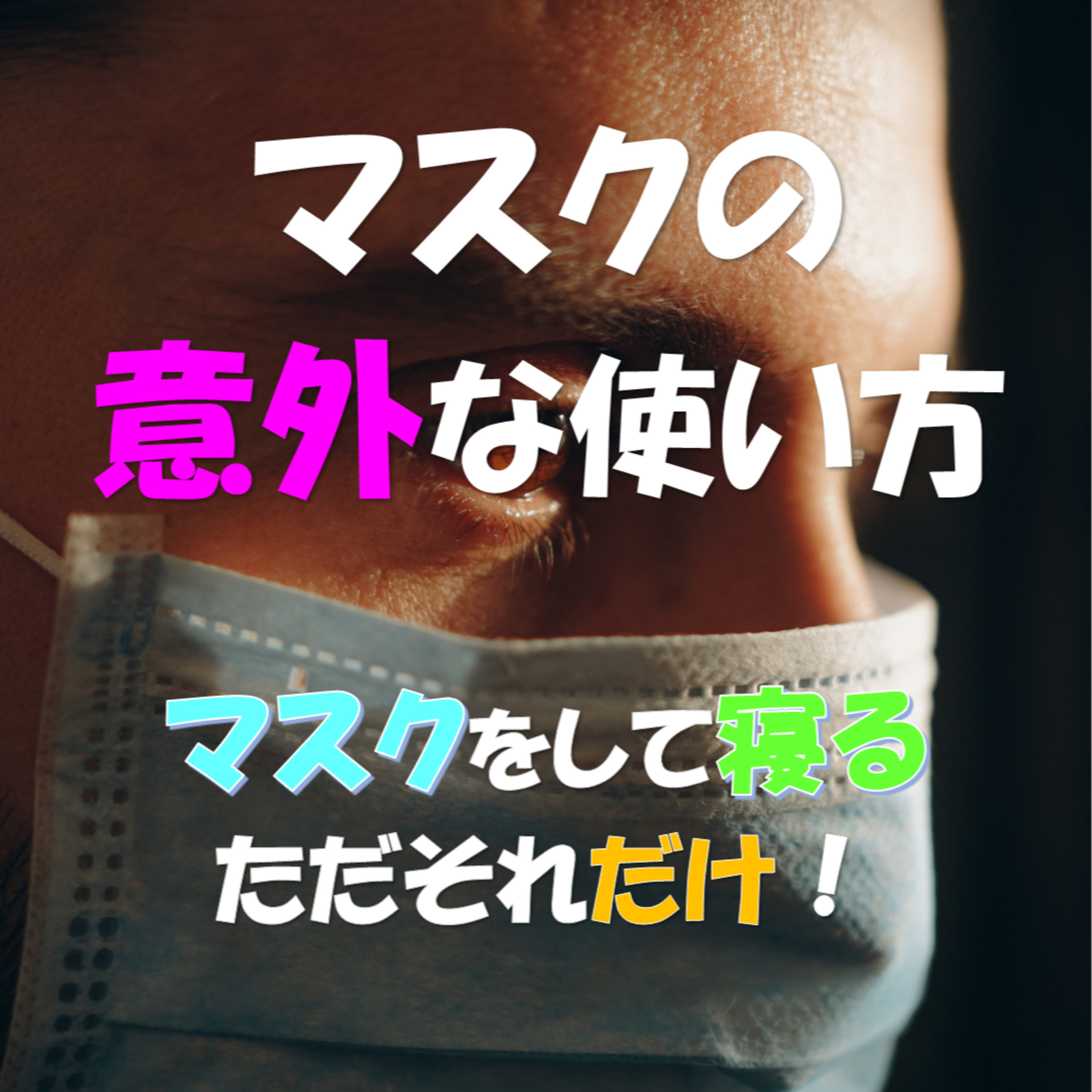 マスクの意外な使い方｜マスクをして寝る、ただそれだけ！ episode artwork