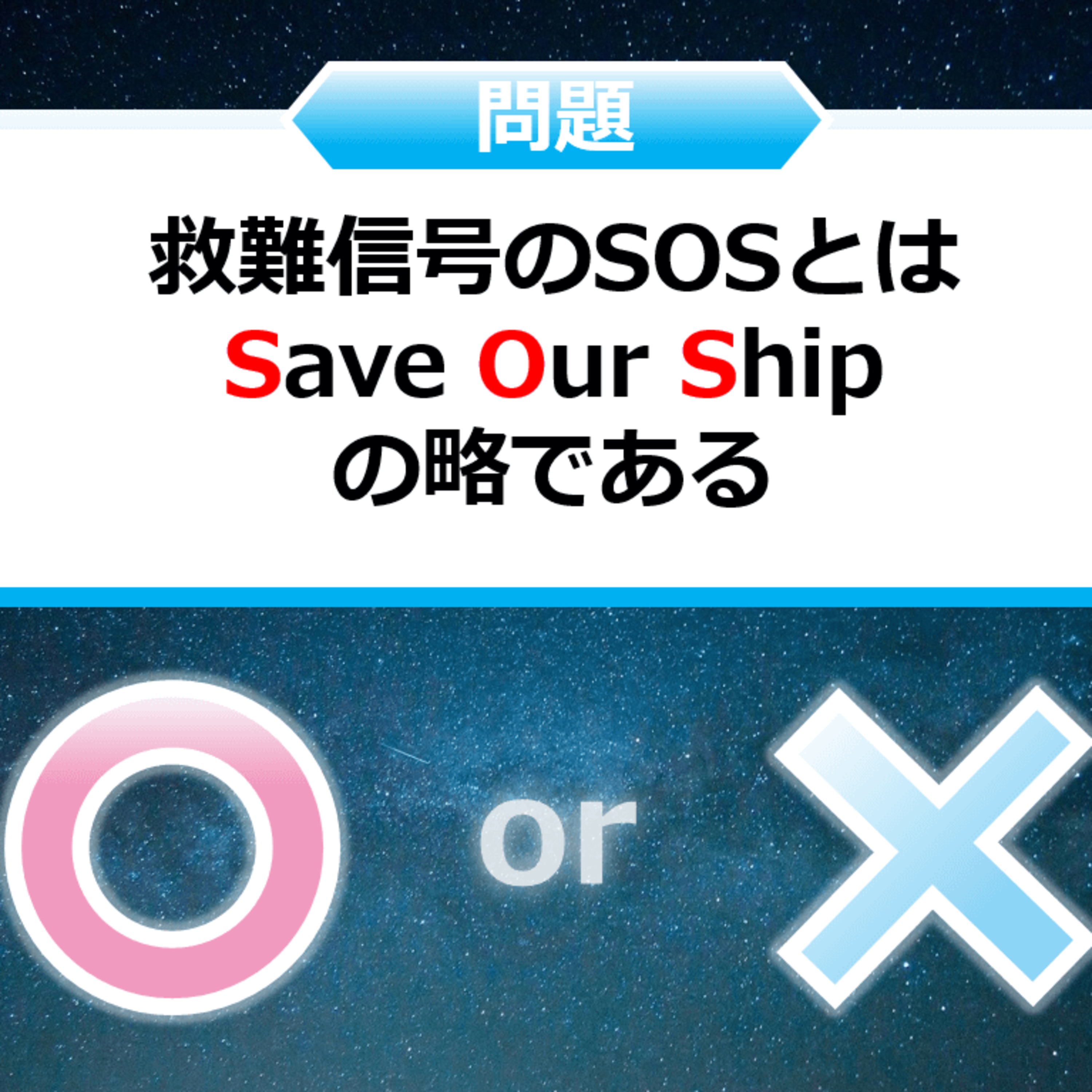 クイズ２択王｜ルールの雑学｜ＳＯＳ episode artwork