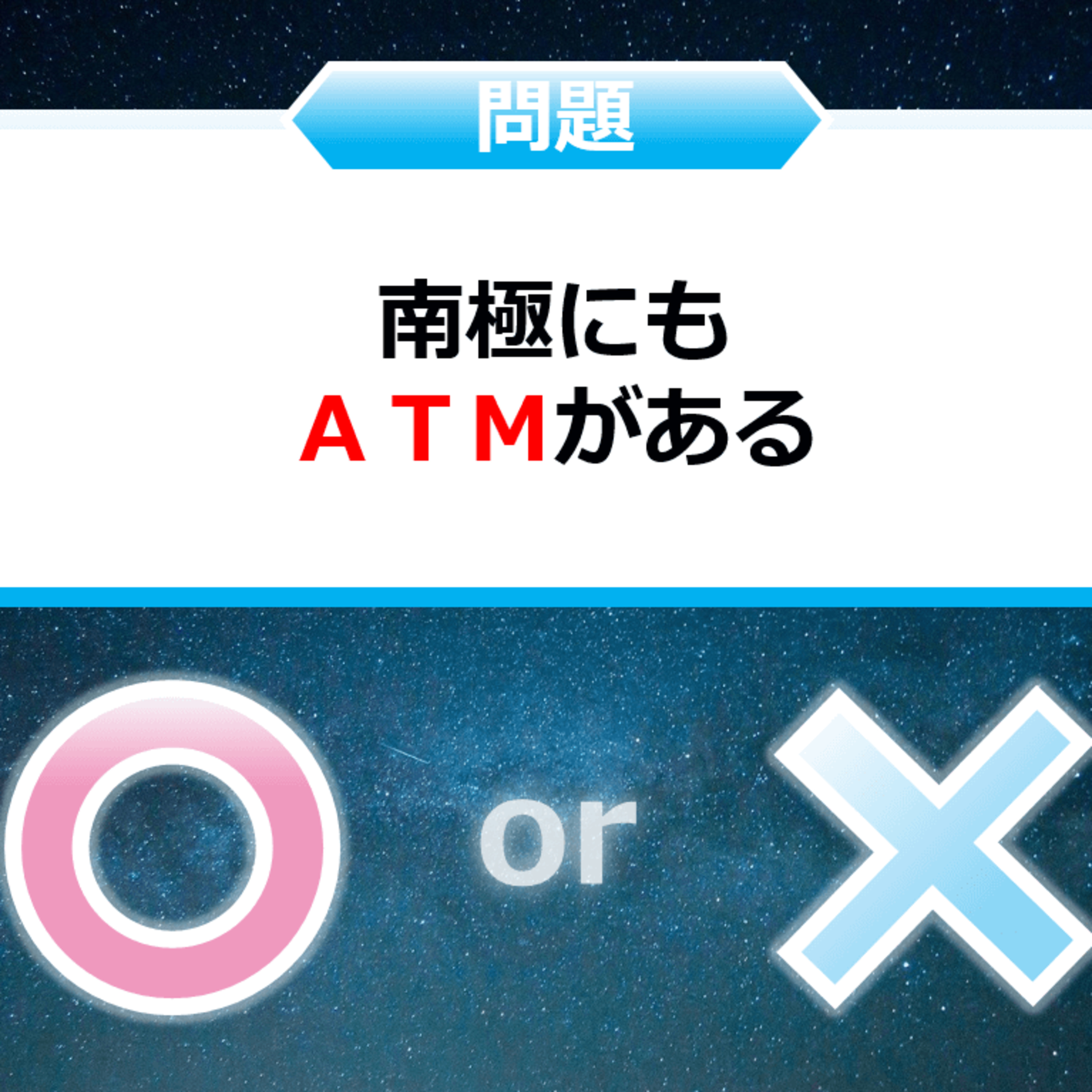 クイズ２択王｜お金の雑学｜ＡＴＭ episode artwork