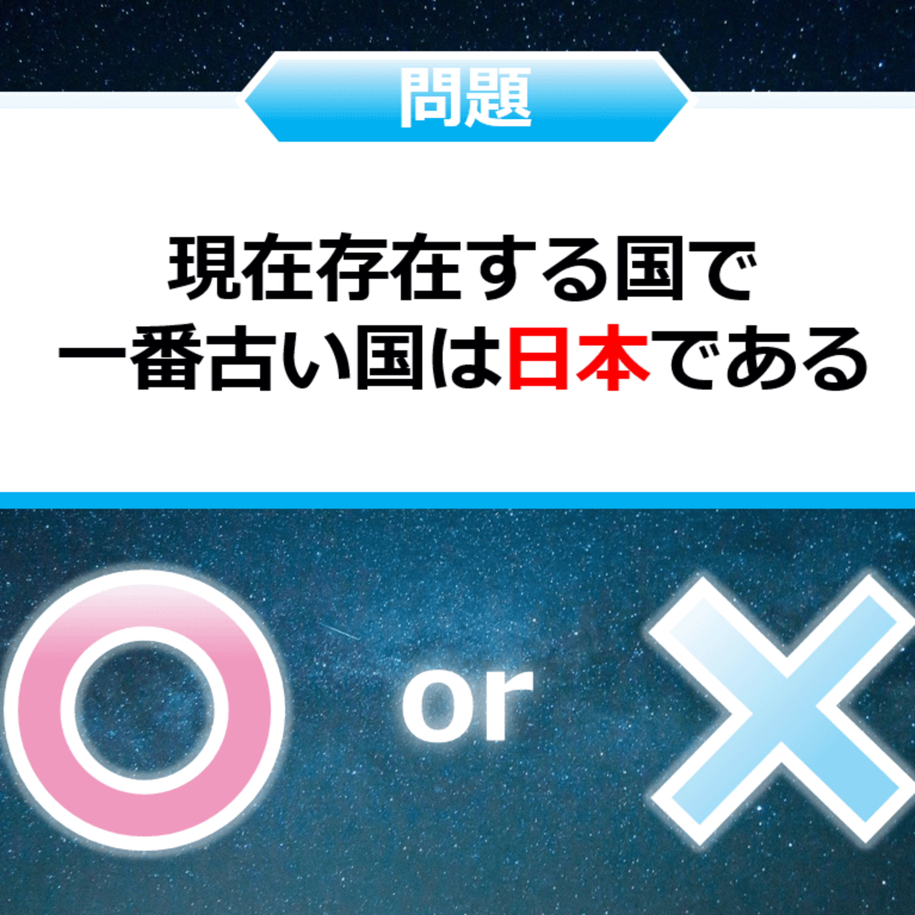 クイズ２択王｜歴史の雑学｜国 episode artwork