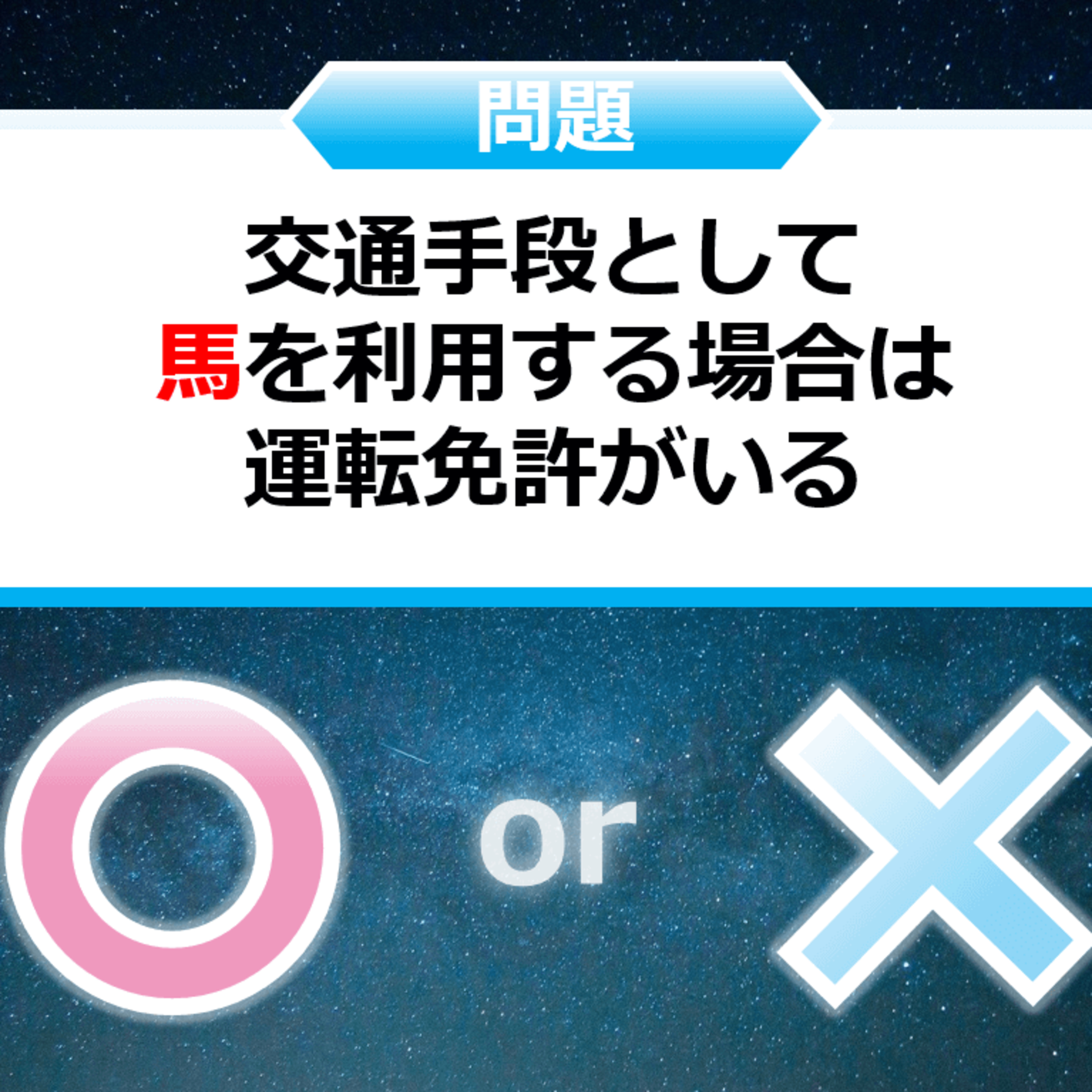 クイズ２択王｜ルールの雑学｜交通 episode artwork