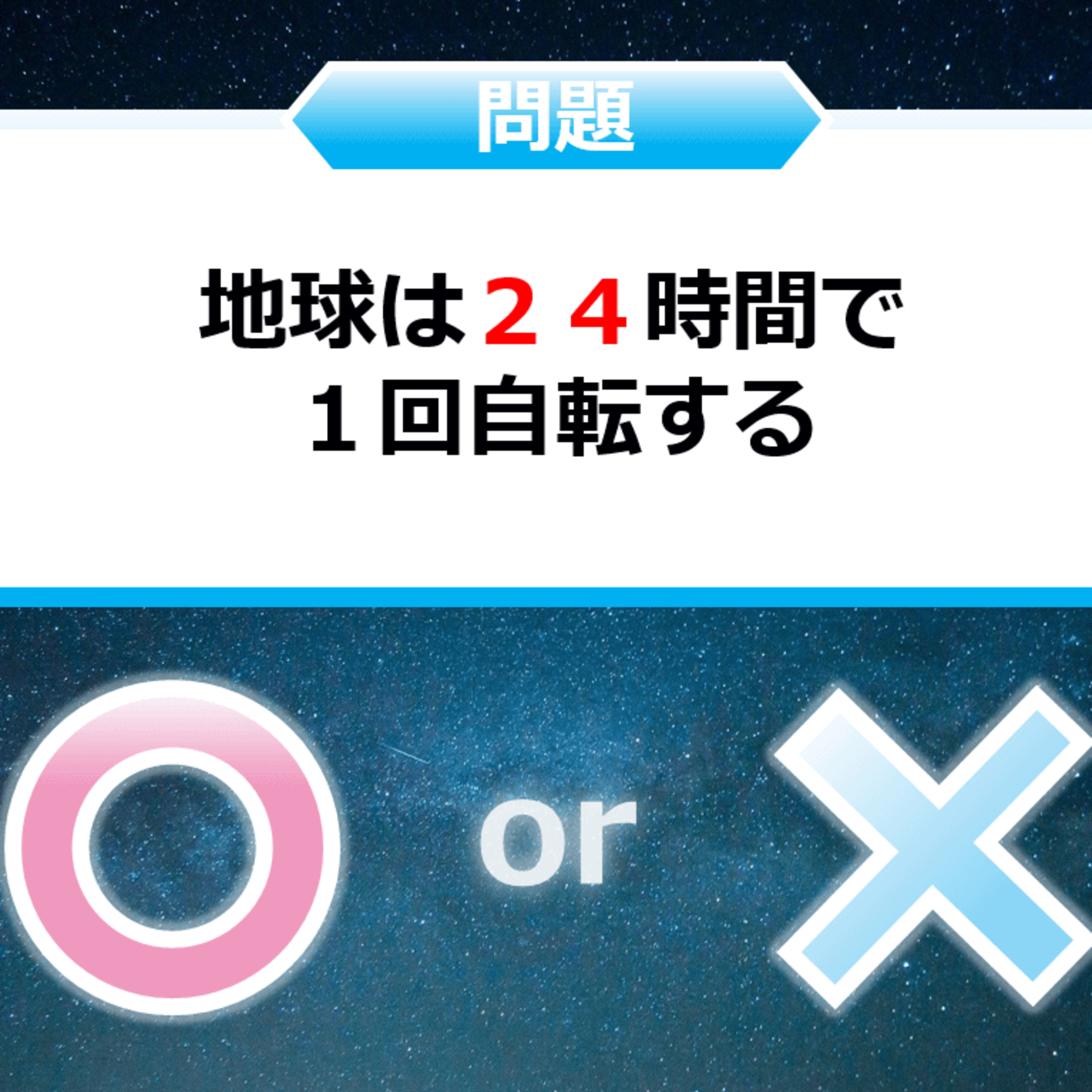 クイズ２択王｜自然の雑学｜地球 episode artwork
