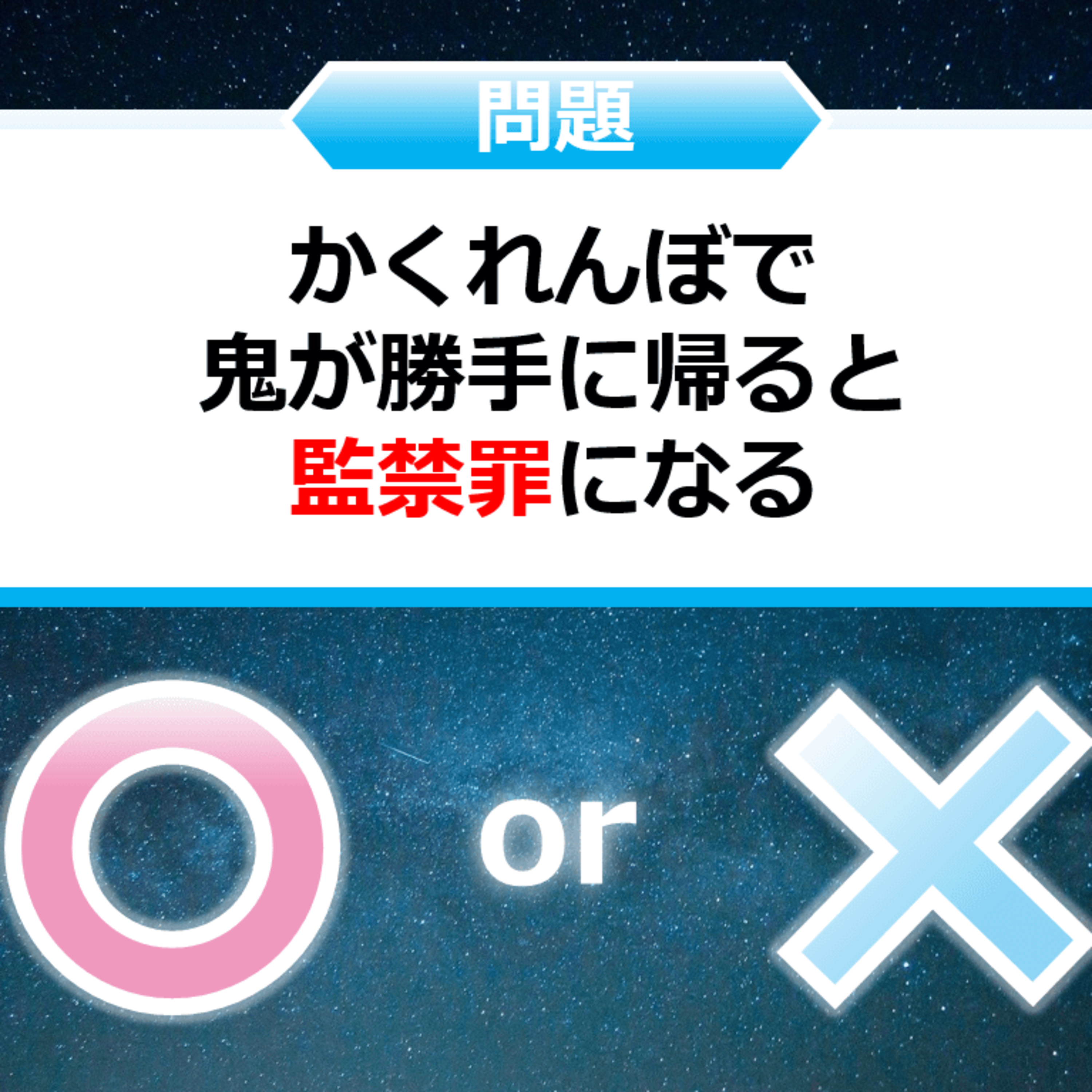 クイズ２択王｜ルールの雑学｜罪 episode artwork
