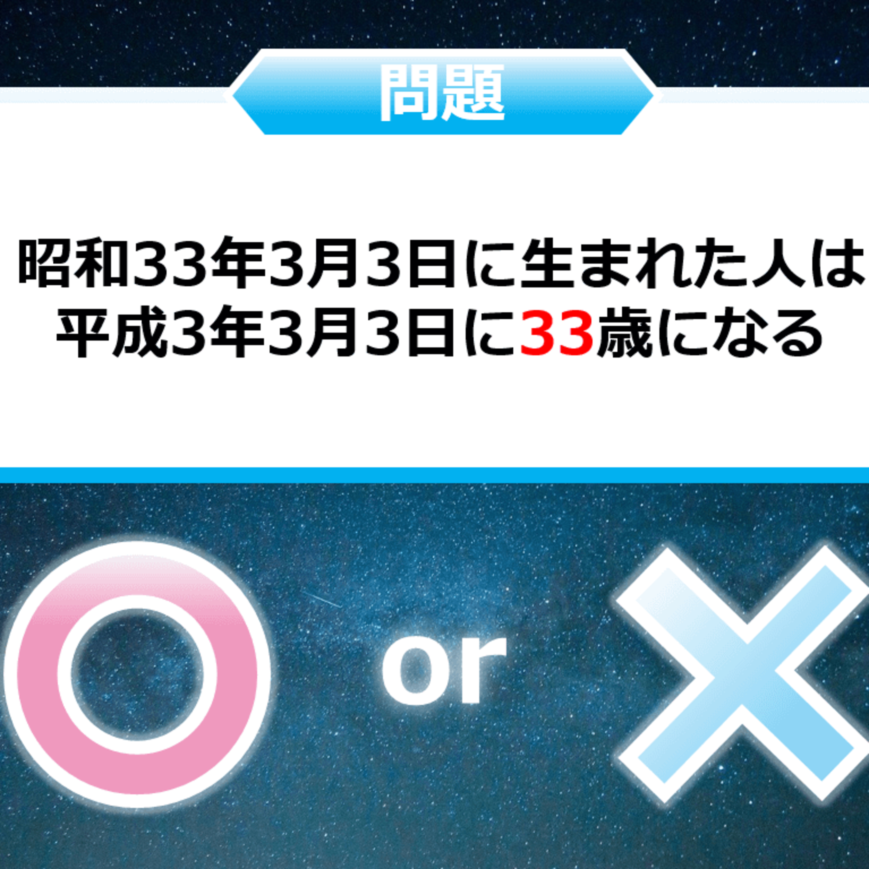 クイズ２択王｜数字の雑学｜年齢 episode artwork