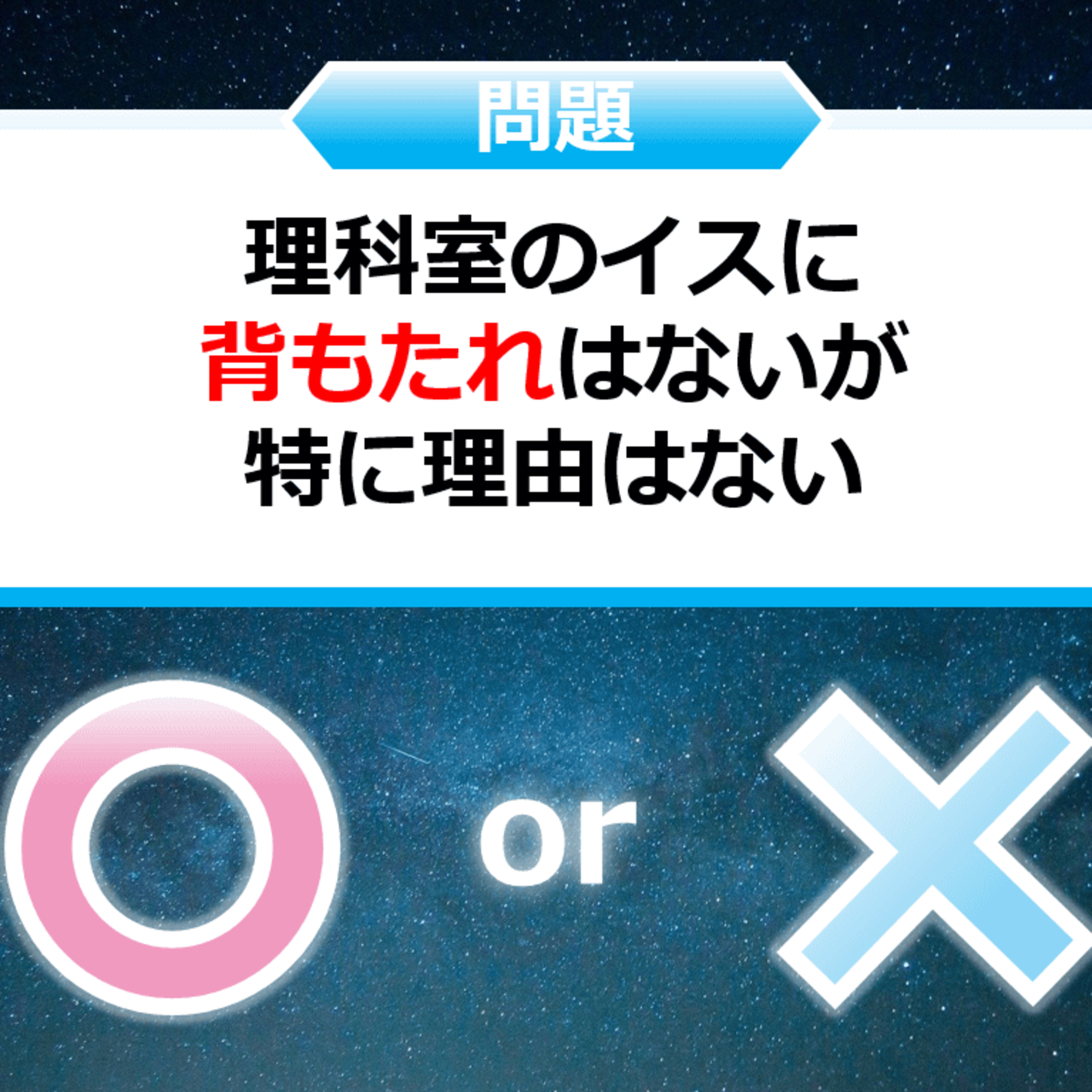 クイズ２択王｜学校の雑学｜イス episode artwork