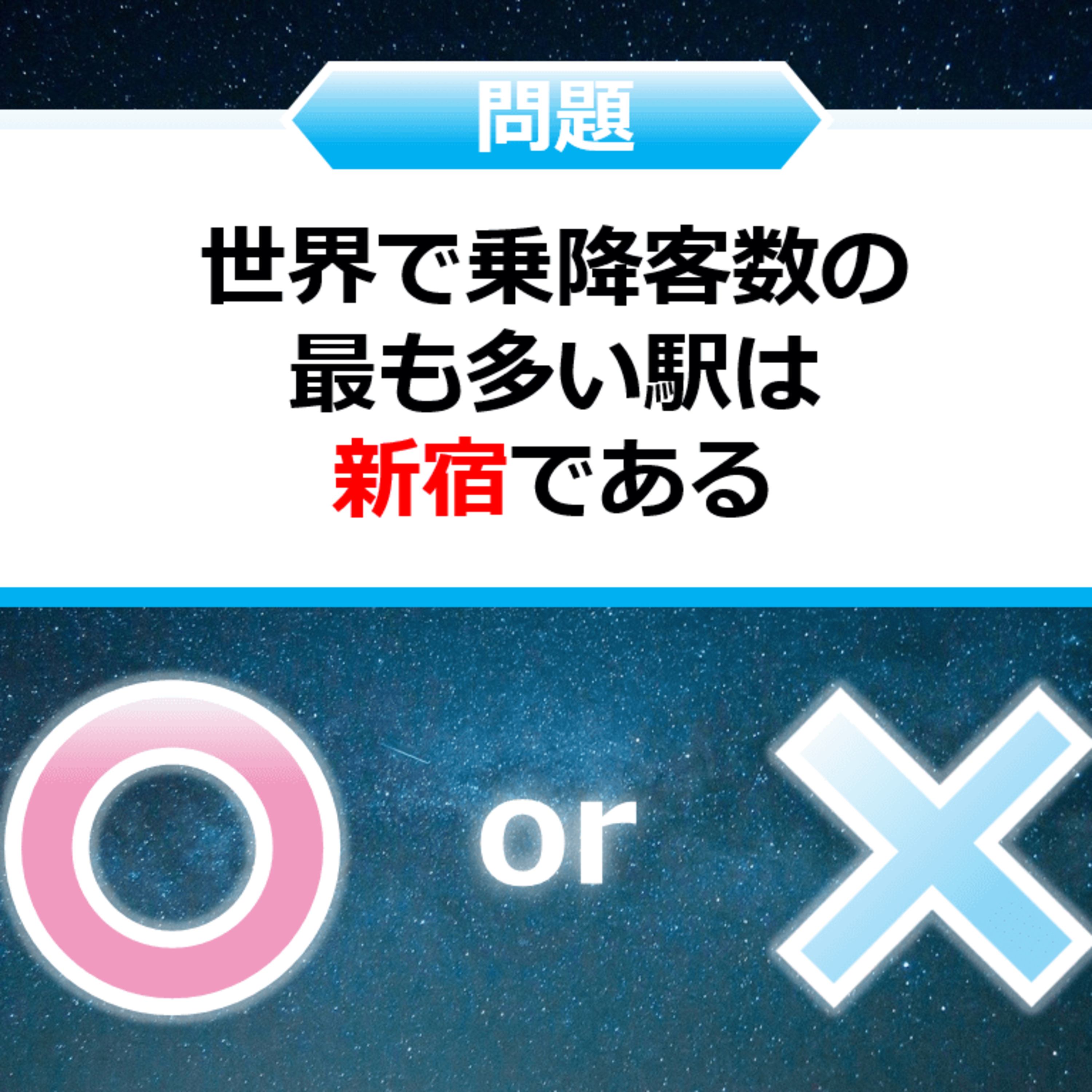クイズ２択王｜数字の雑学｜乗客数 episode artwork