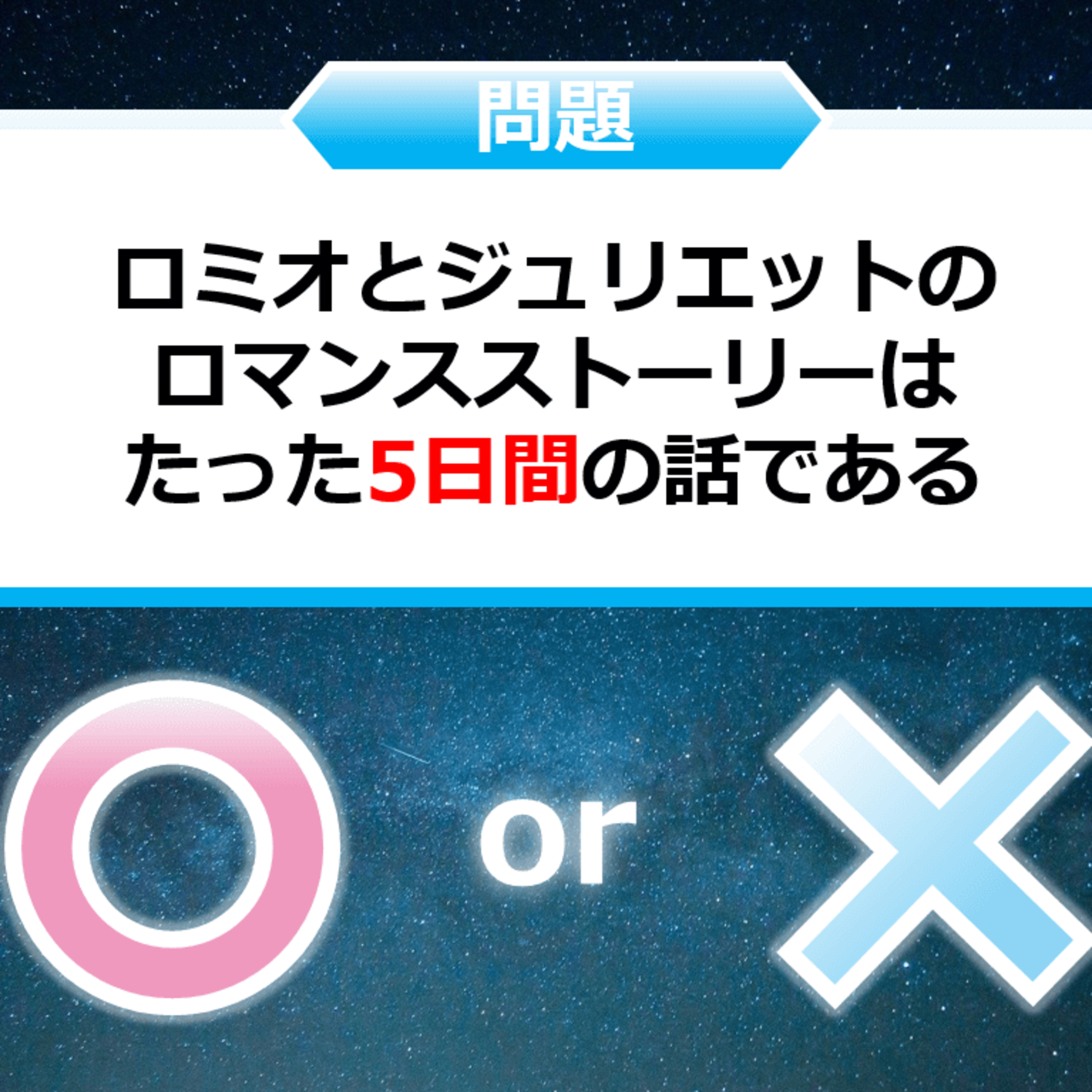 クイズ２択王｜シェイクスピアの雑学｜ロミオとジュリエット episode artwork