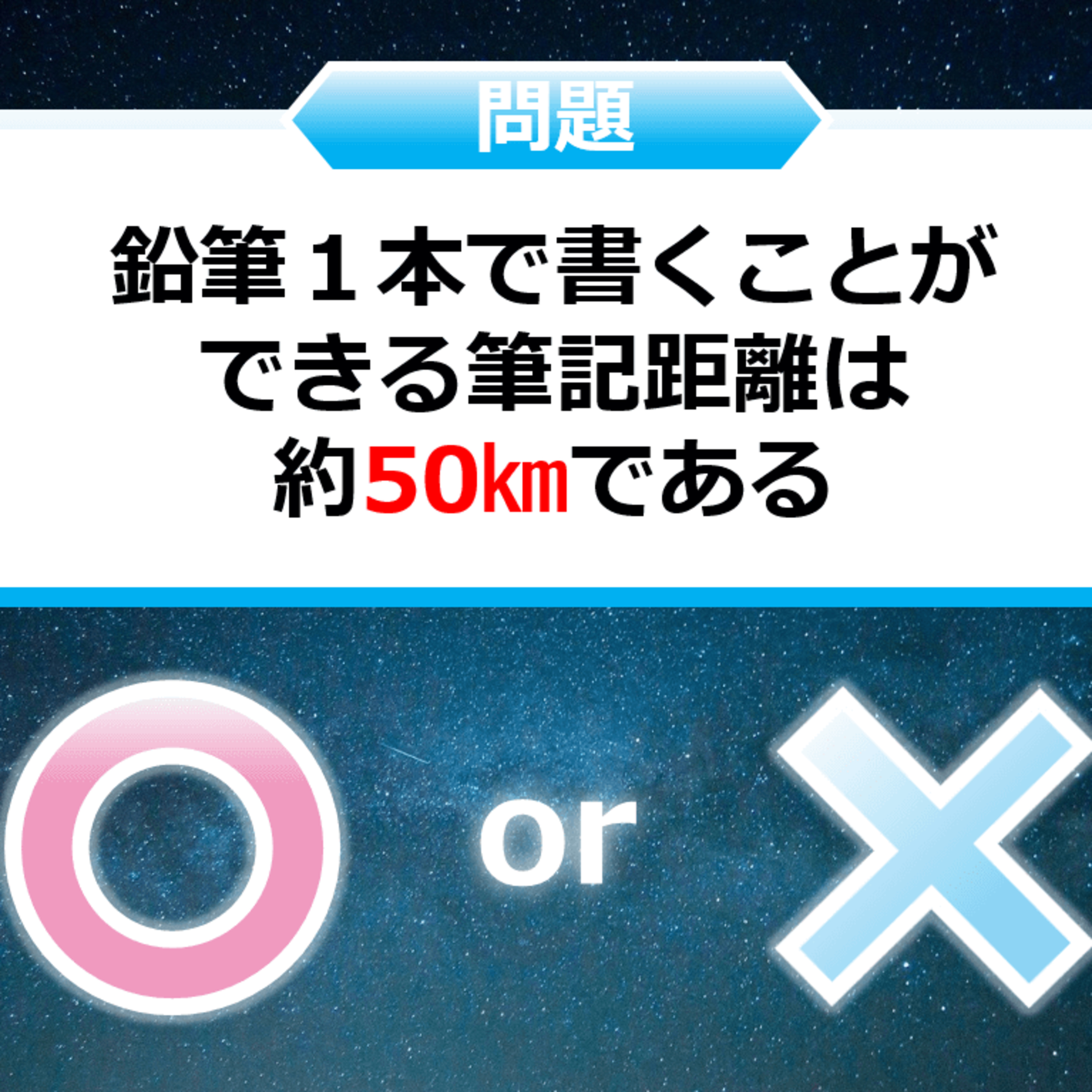 クイズ２択王｜文具の雑学｜鉛筆 episode artwork