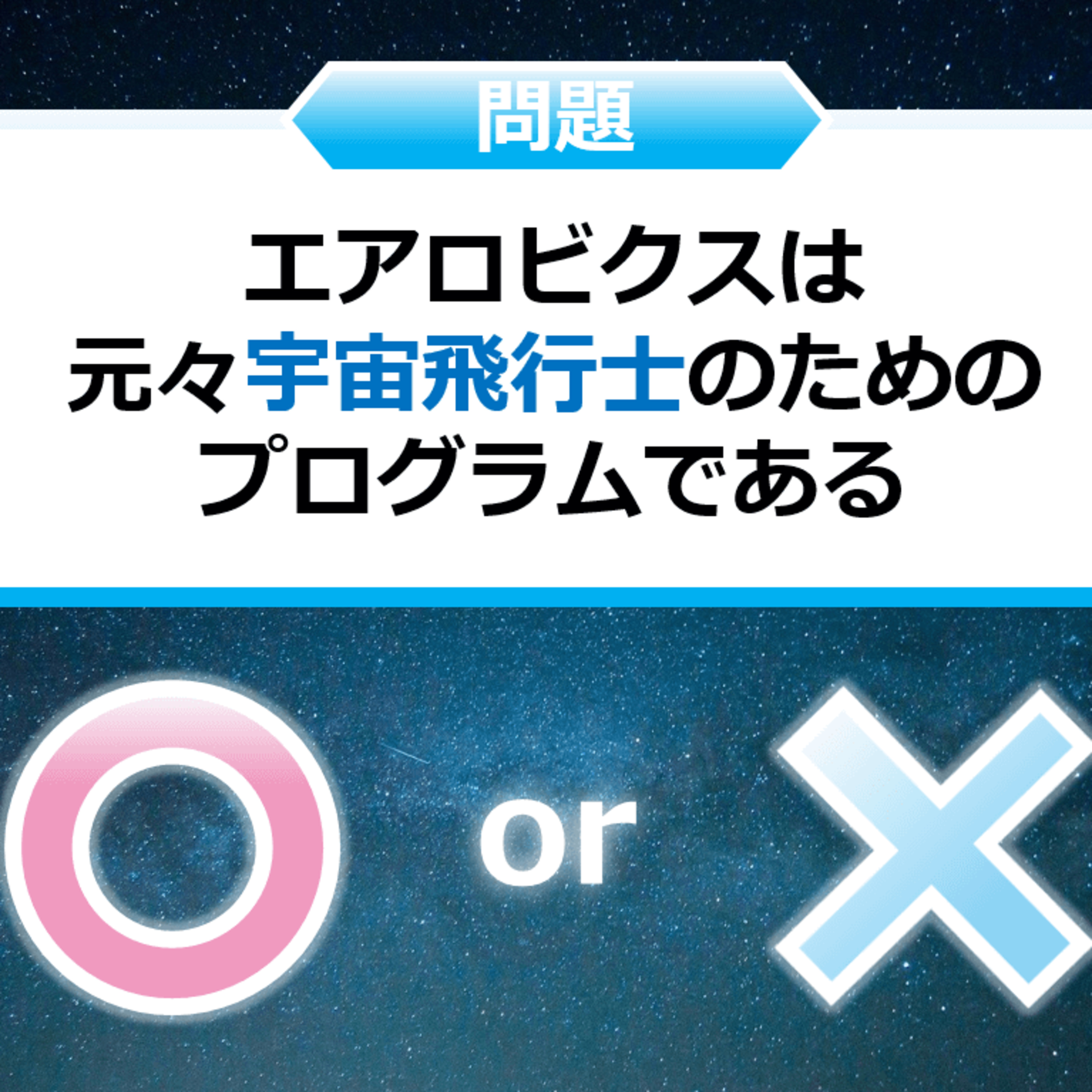 クイズ２択王｜スポーツの雑学｜エアロビクス episode artwork