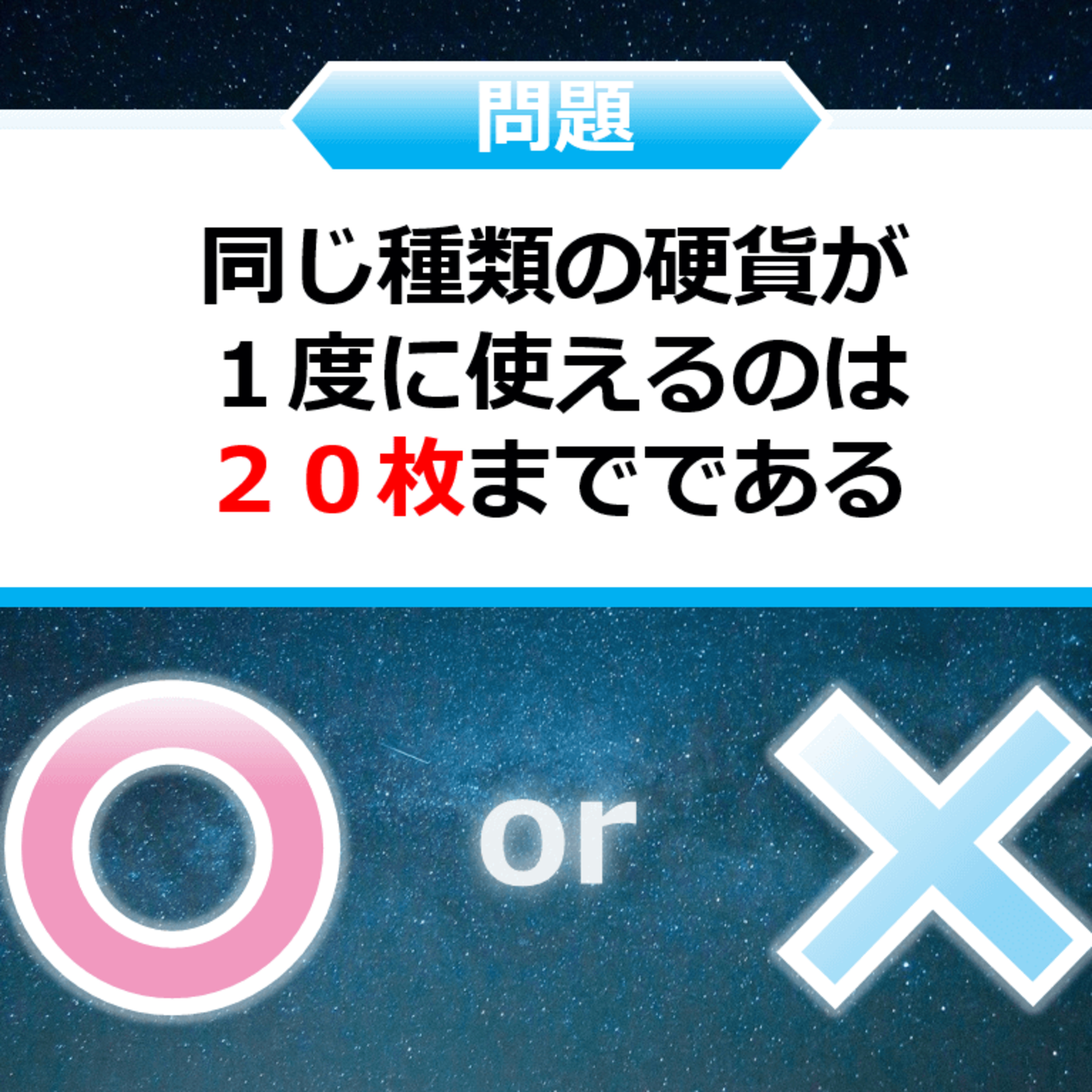 クイズ２択王｜ルールの雑学｜硬貨 episode artwork