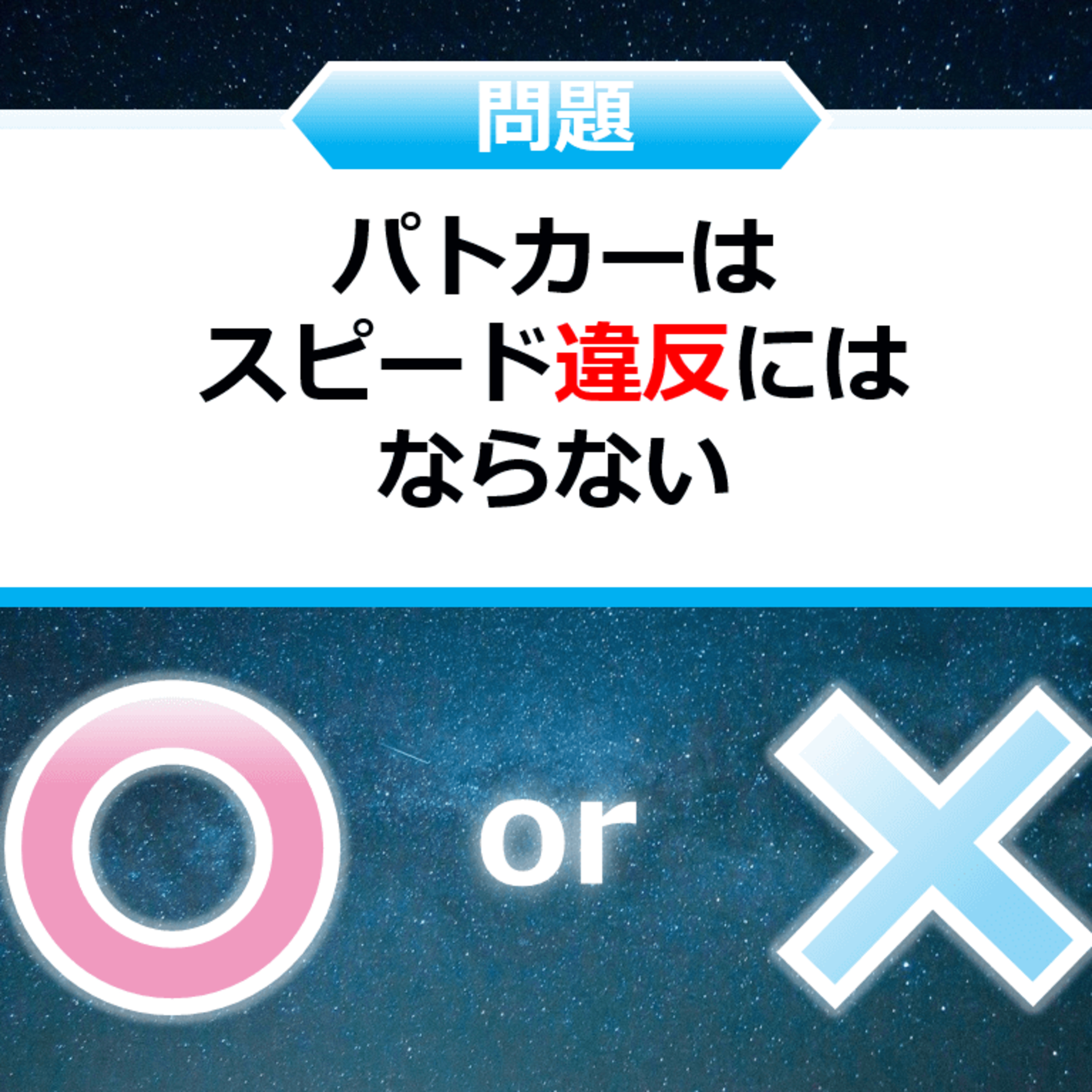 クイズ２択王｜ルールの雑学｜スピード違反 episode artwork