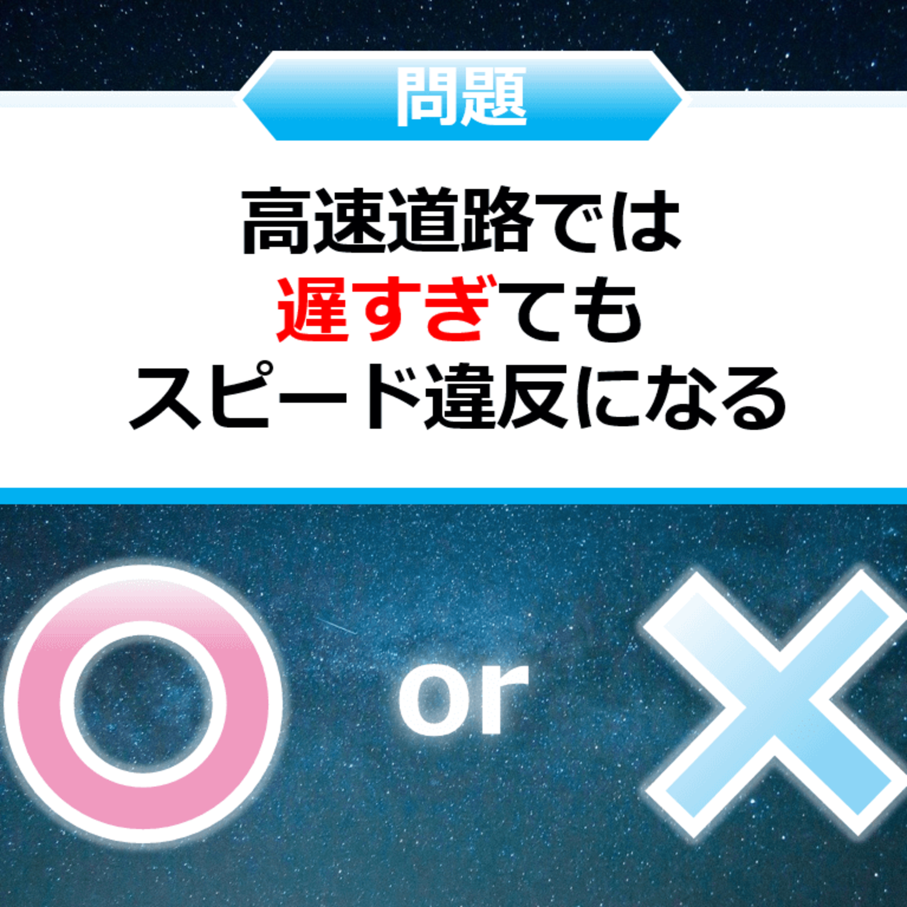クイズ２択王｜ルールの雑学｜スピード違反 episode artwork