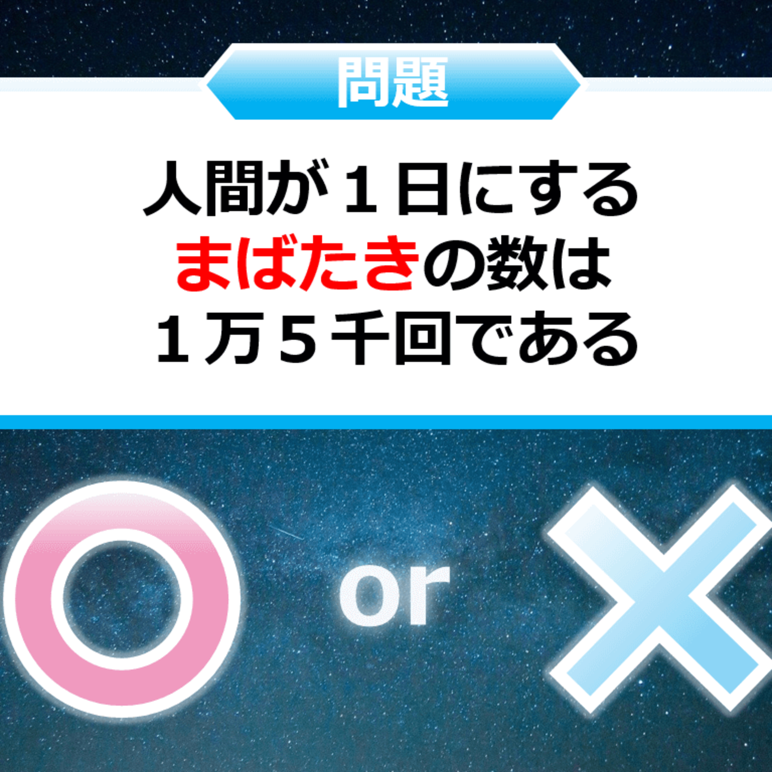クイズ２択王｜人体の雑学｜まばたき episode artwork