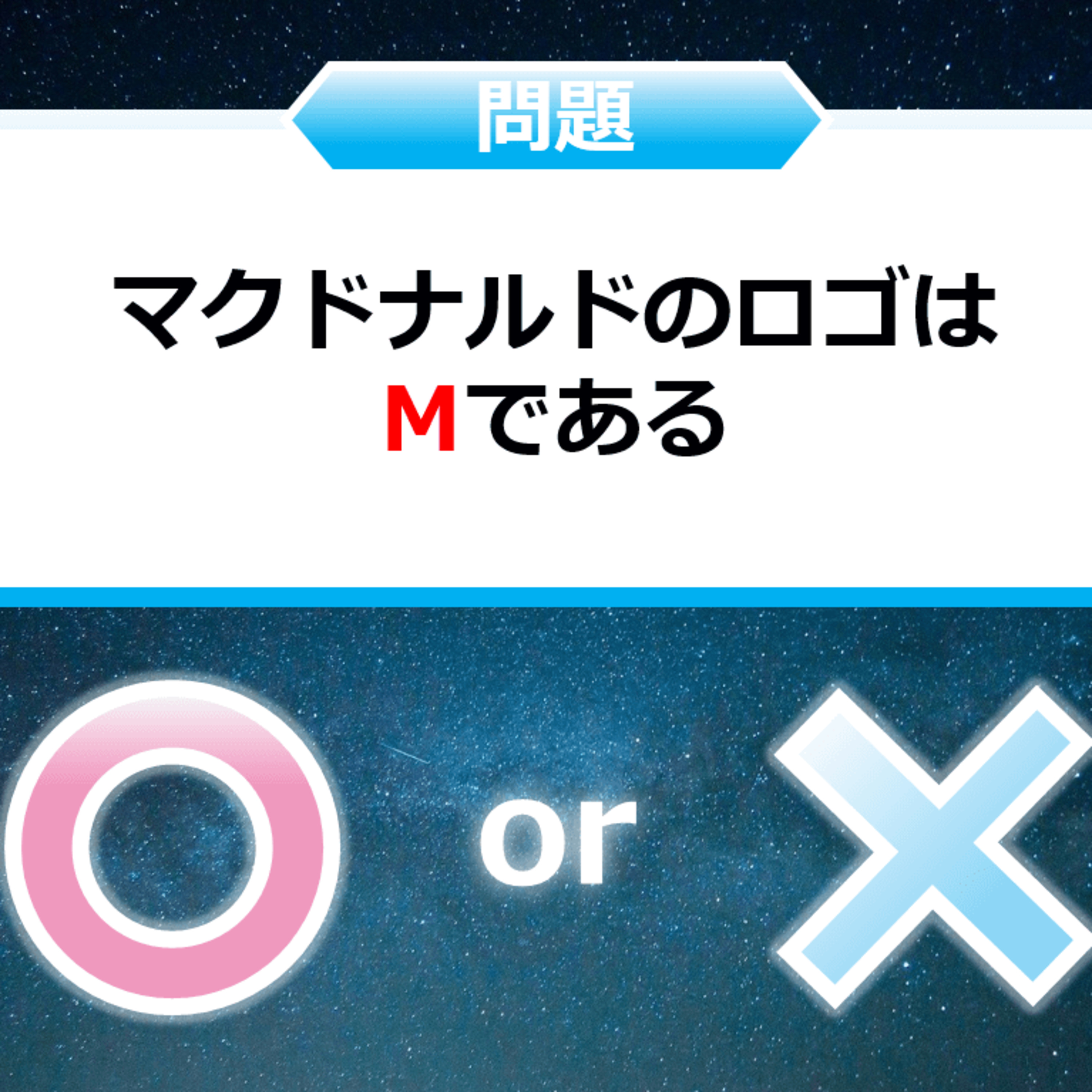 クイズ２択王｜マクドナルドの雑学｜ロゴ episode artwork