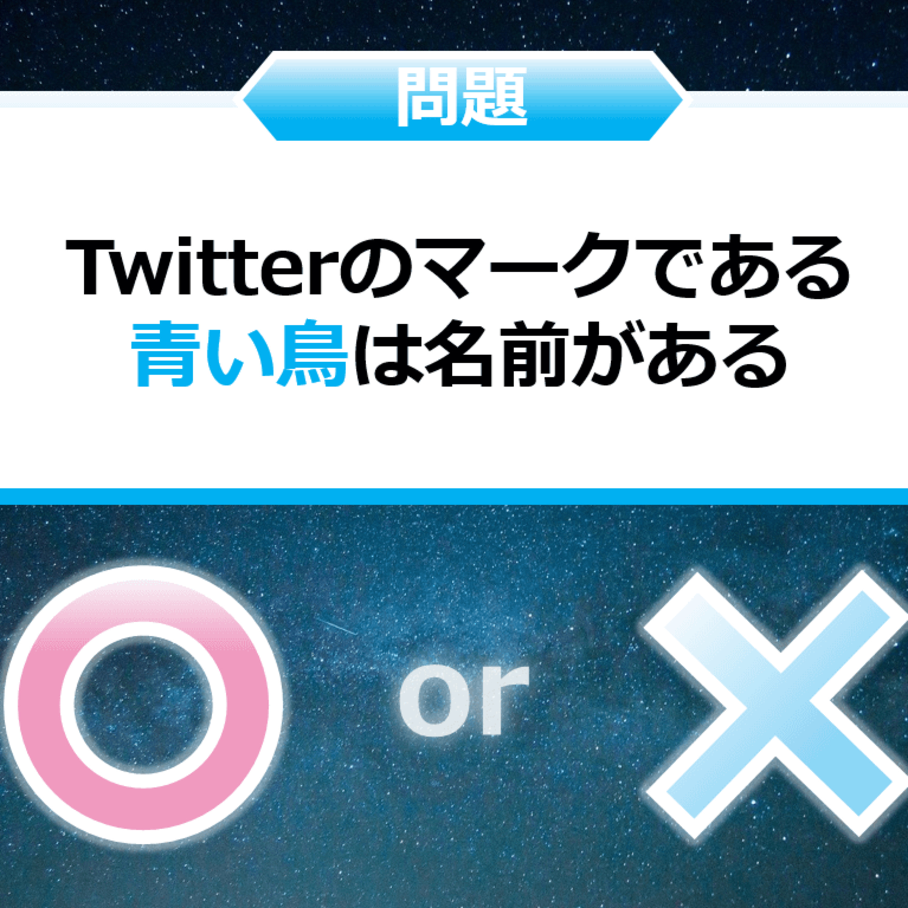 クイズ２択王｜SNSの雑学｜Twitter episode artwork