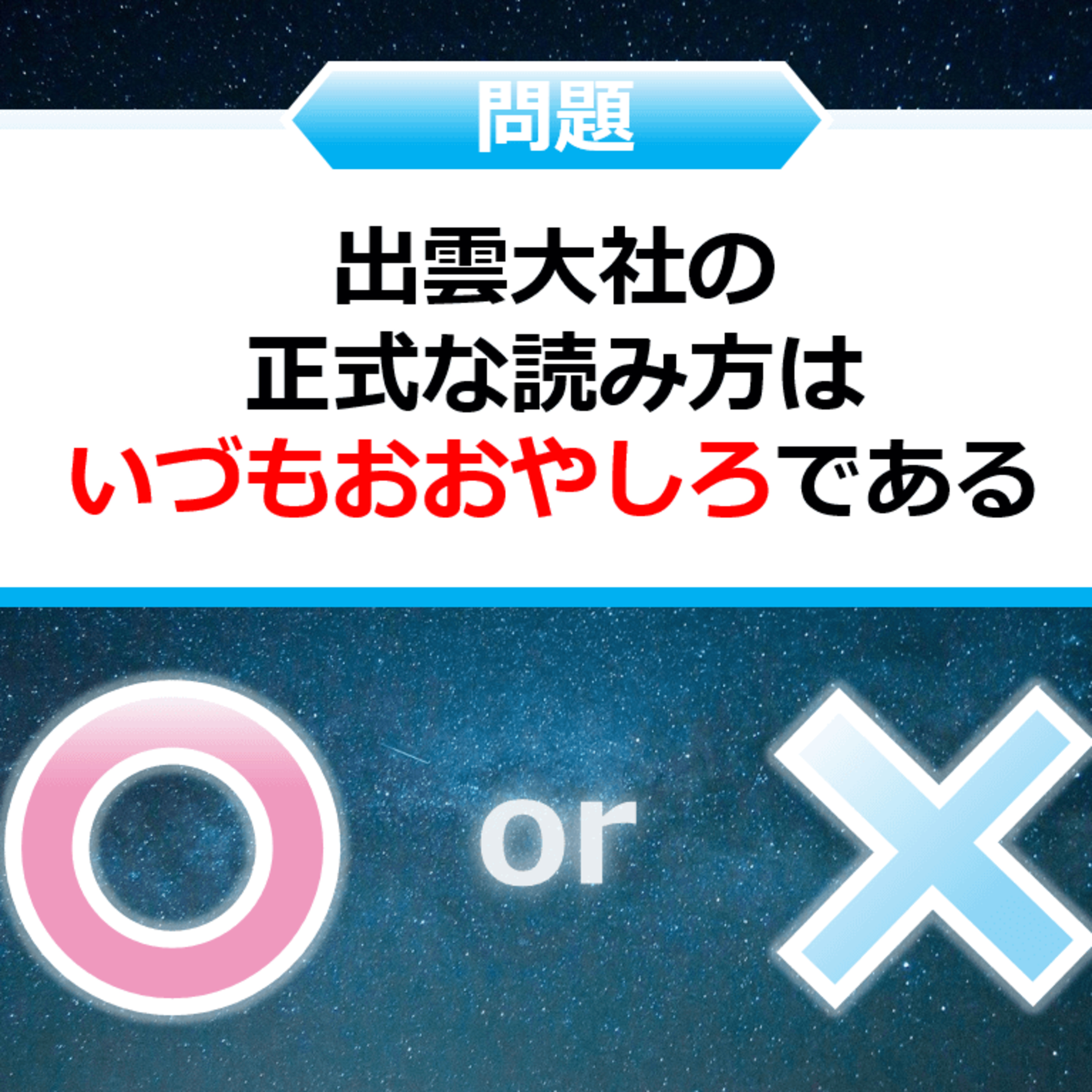 クイズ２択王｜神社の雑学｜読み方 episode artwork