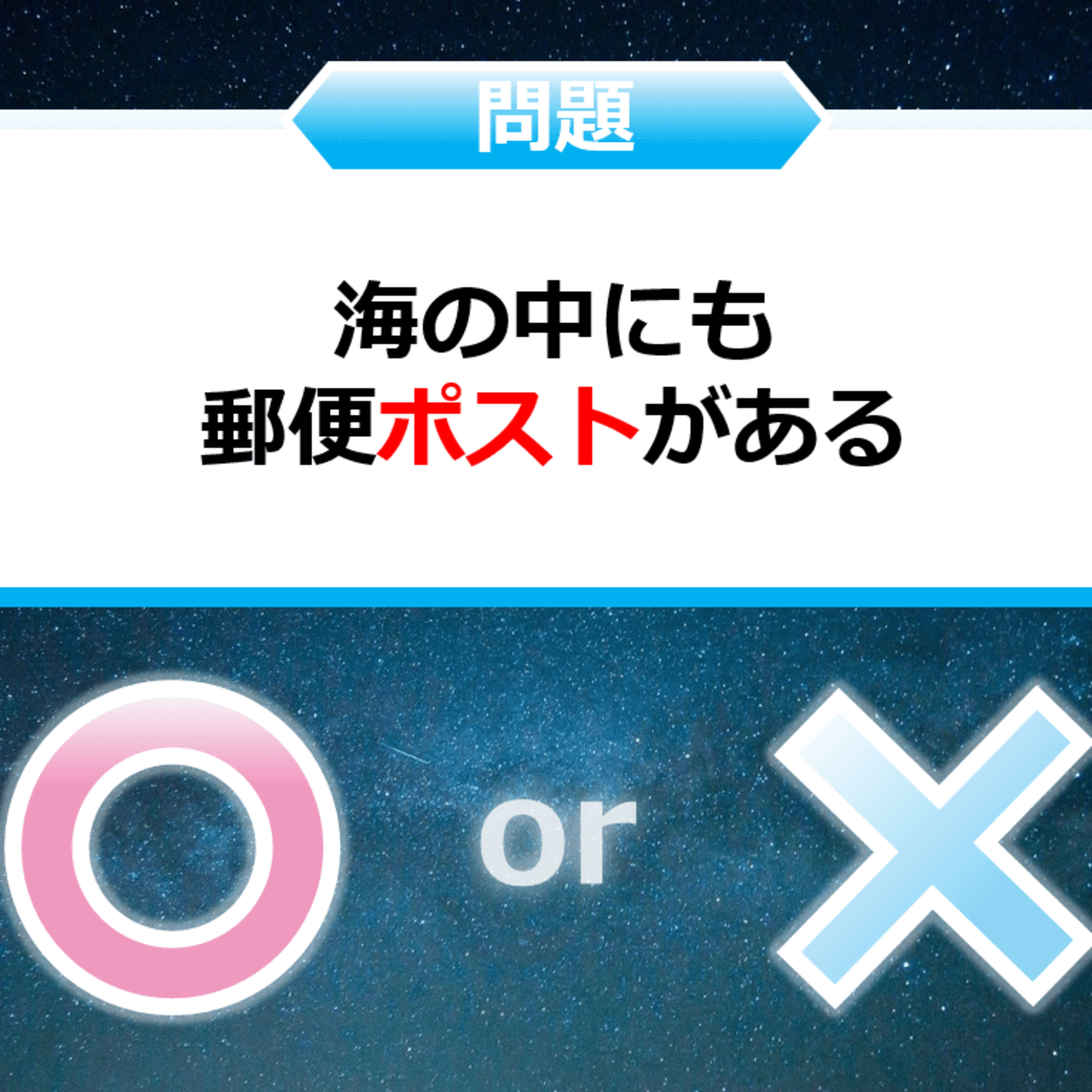 クイズ２択王｜場所の雑学｜ポスト episode artwork
