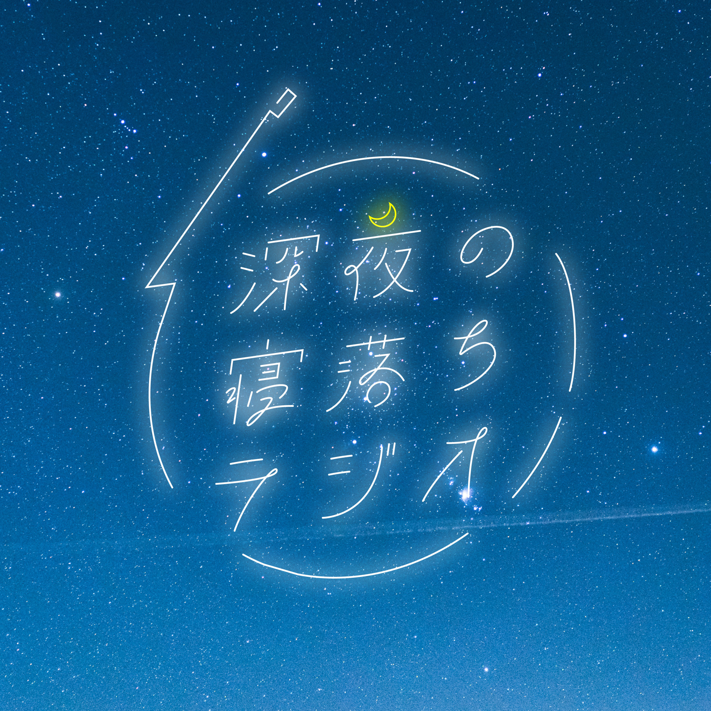 深夜の寝落ちラジオ