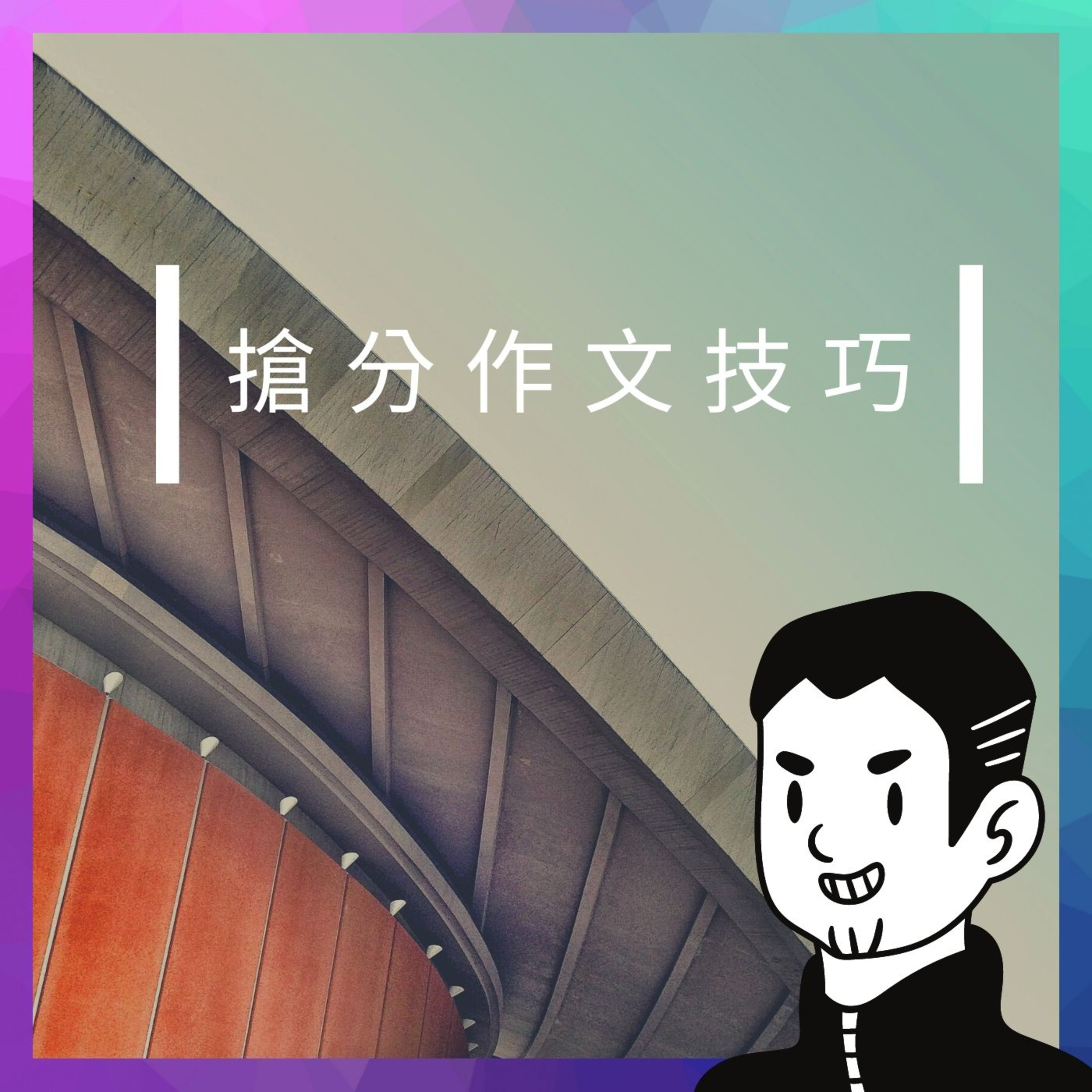 寫出「高分」作文該怎麼做呢？【 4 】 episode artwork