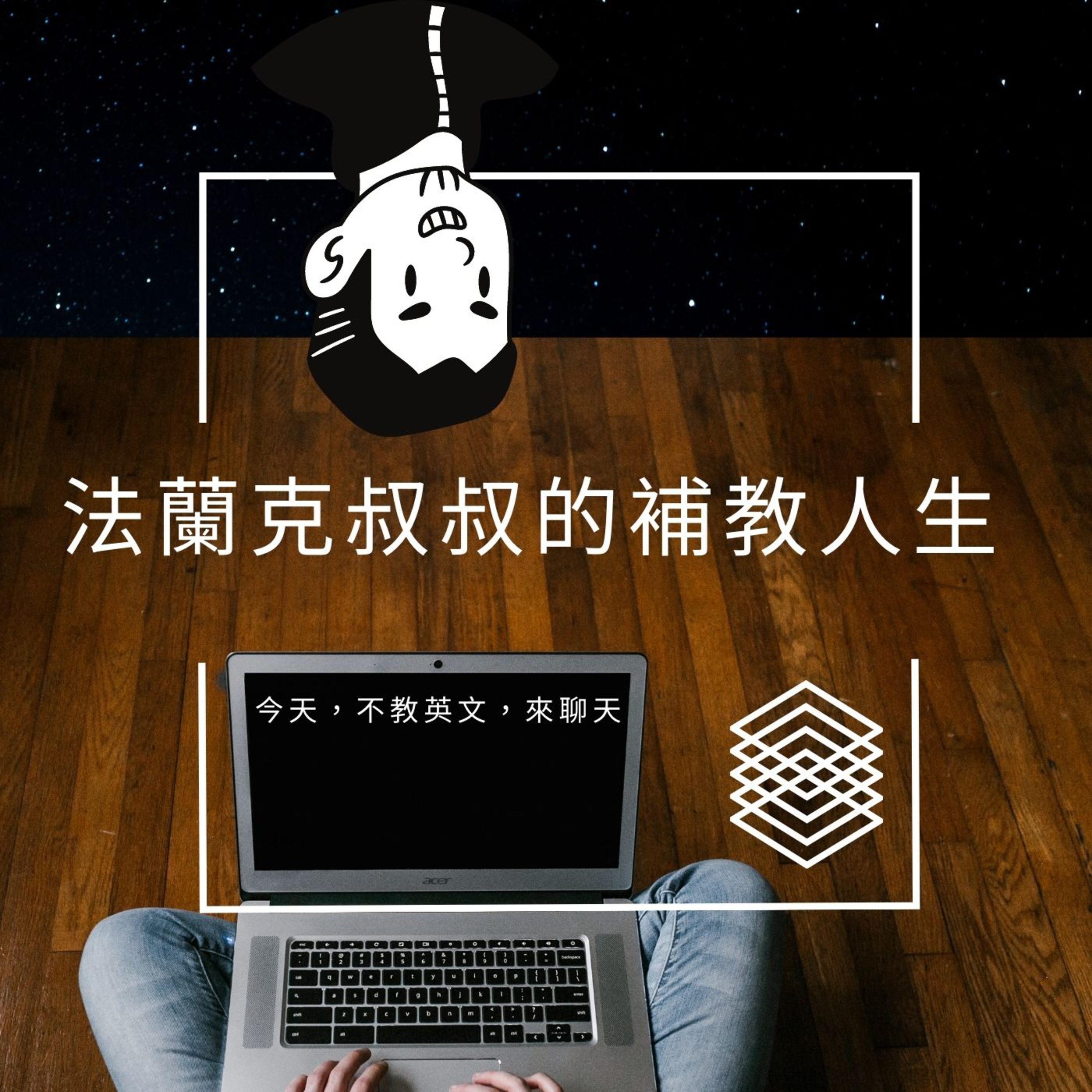 補教人生之《一定要會講笑話嗎？》 episode artwork